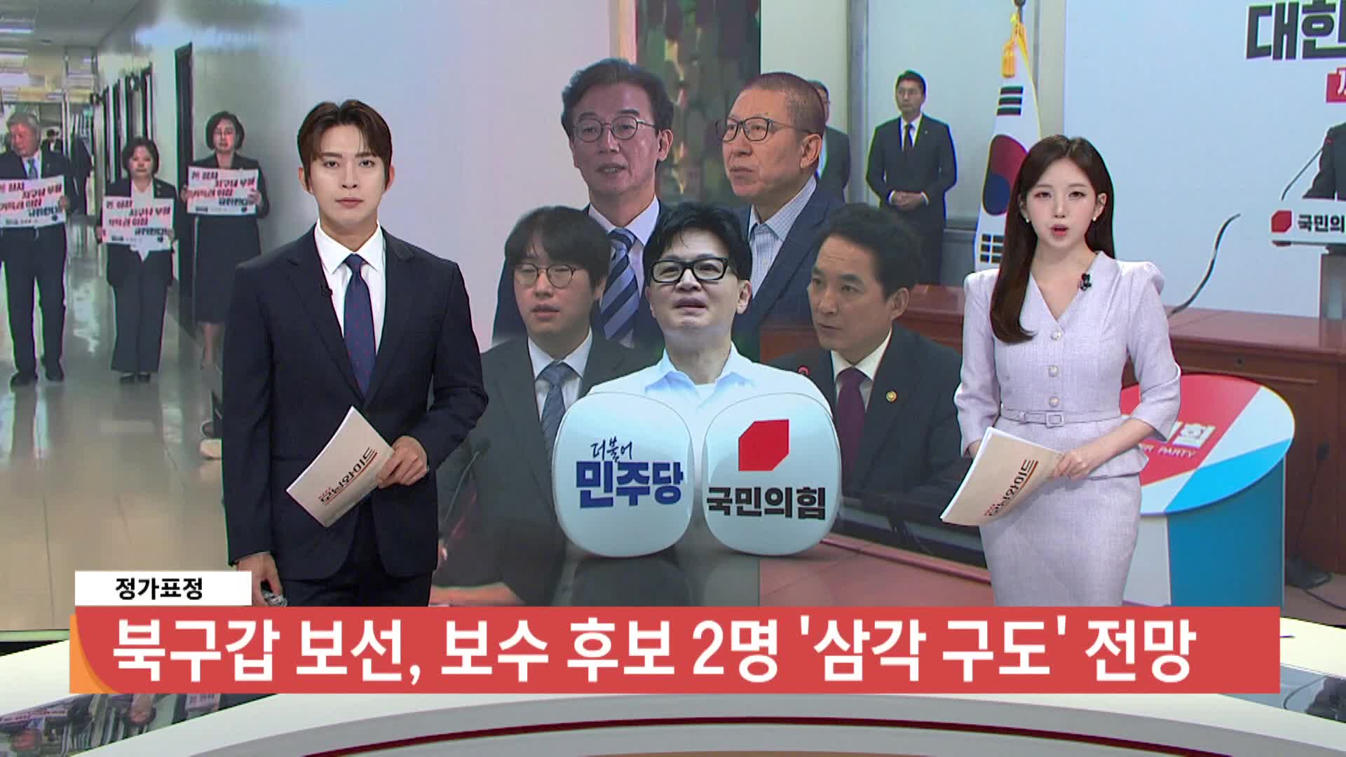 [2026전국동시지방선거 '국민의선택'][정가표정] 북구갑 보선, 보수 후보 2명 '삼각 구도' 전망