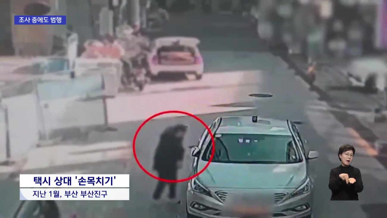 사이드 미러에 '툭'...'손목치기'로 천만 원 뜯었다