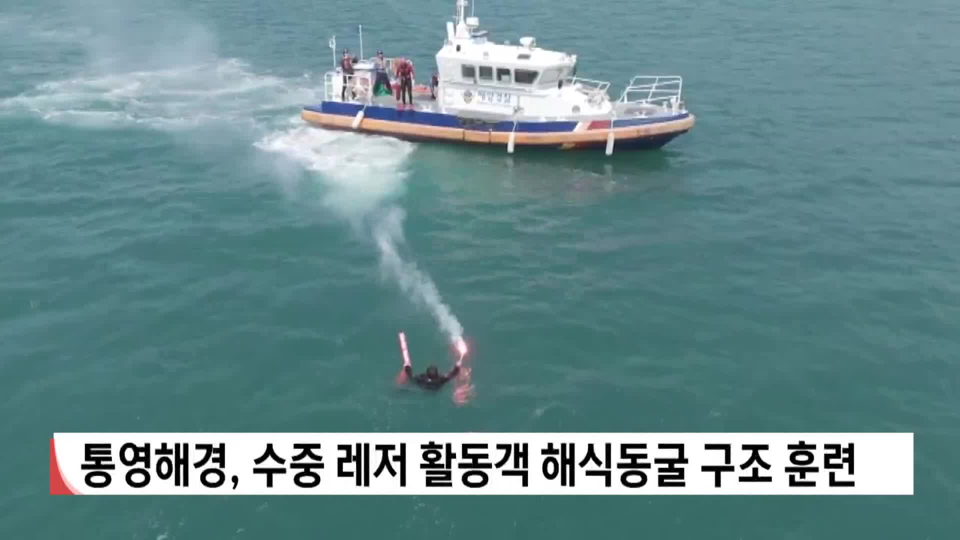 통영해경, 수중레저 활동객 해식동굴 구조훈련