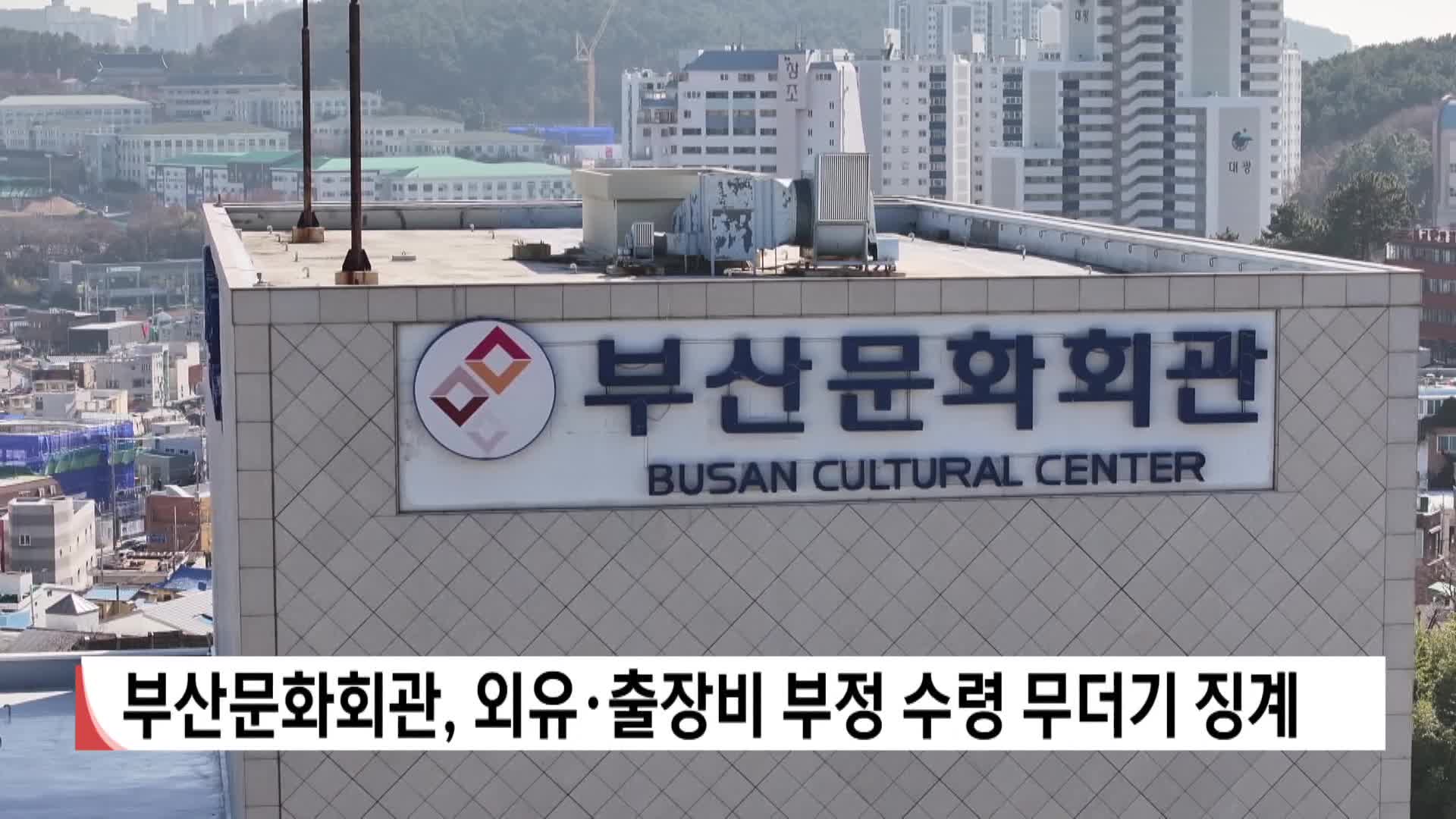 부산문화회관, 외유*출장비 부정 수령 무더기 징계