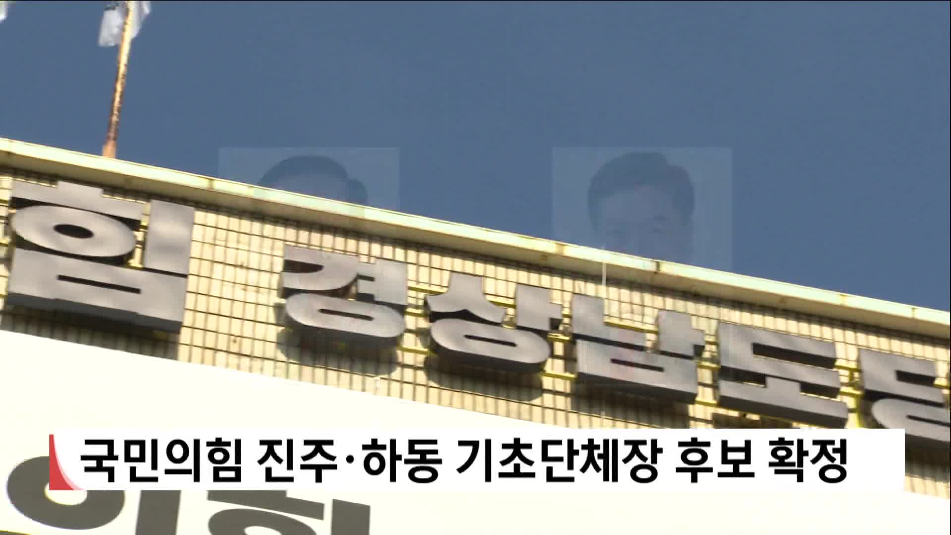 국민의힘 진주*하동 기초단체장 후보 확정 