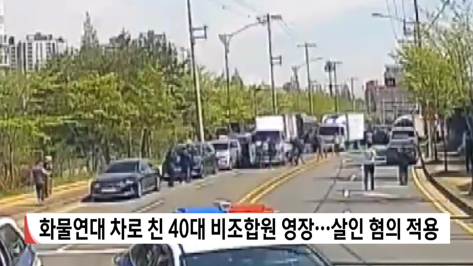 화물연대 차로 친 40대 비조합원 영장..살인 혐의 적용