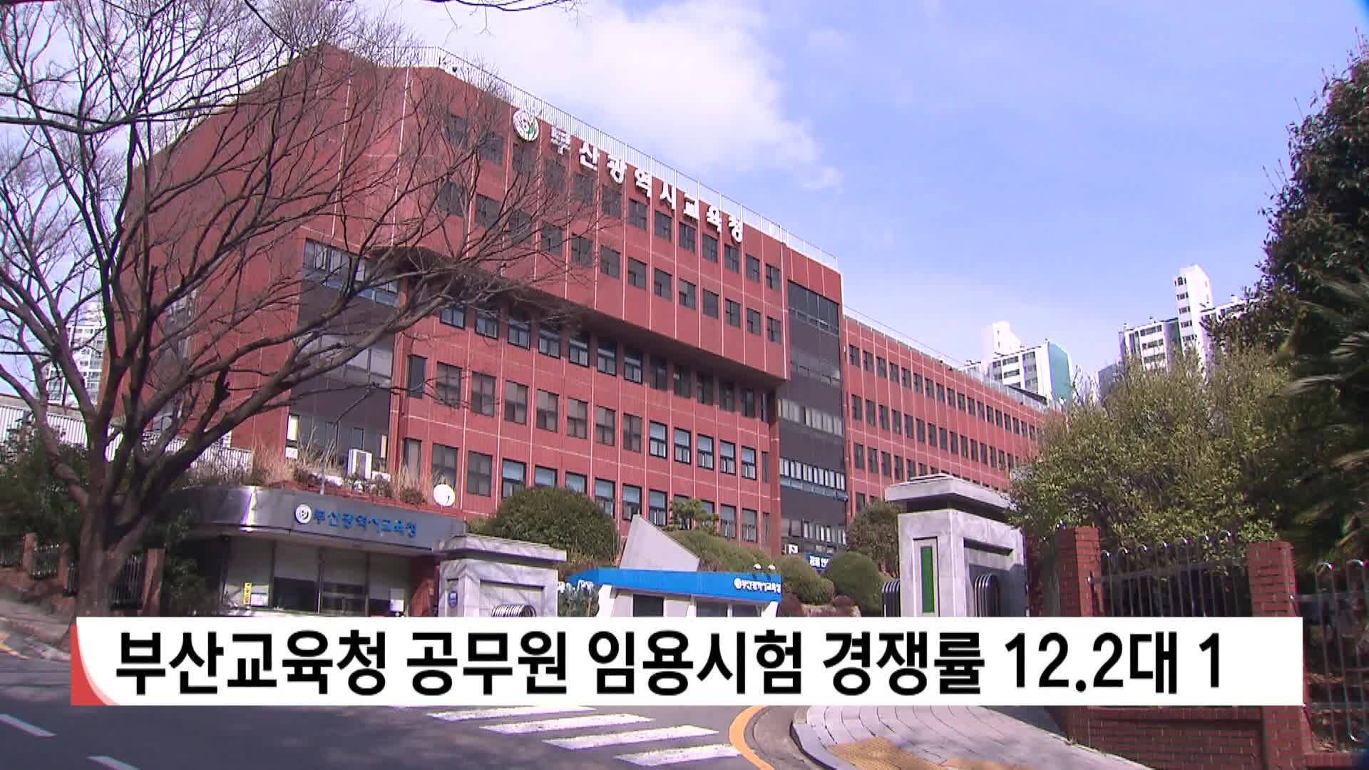 부산교육청 공무원 임용시험 경쟁률 12.2대 1