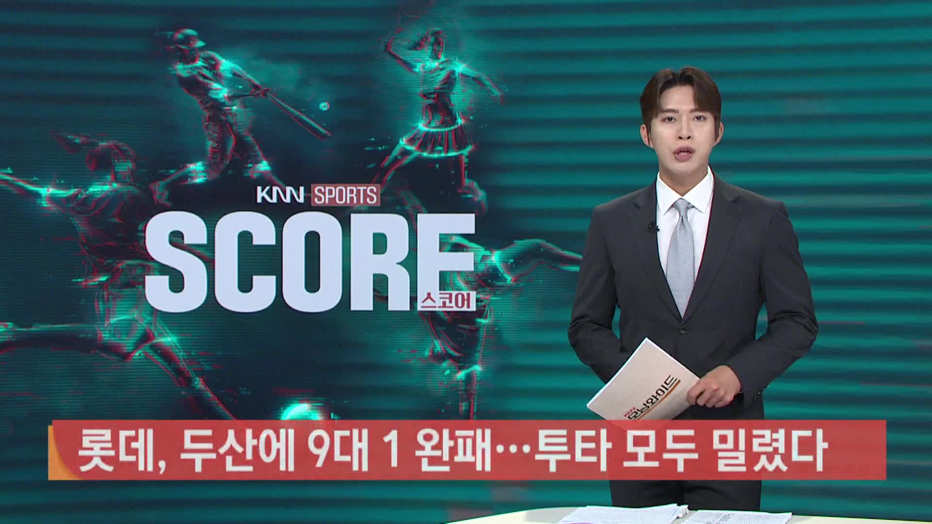 [야구 하이라이트]롯데, 두산에 9대1 완패 투타 모두 밀렸다