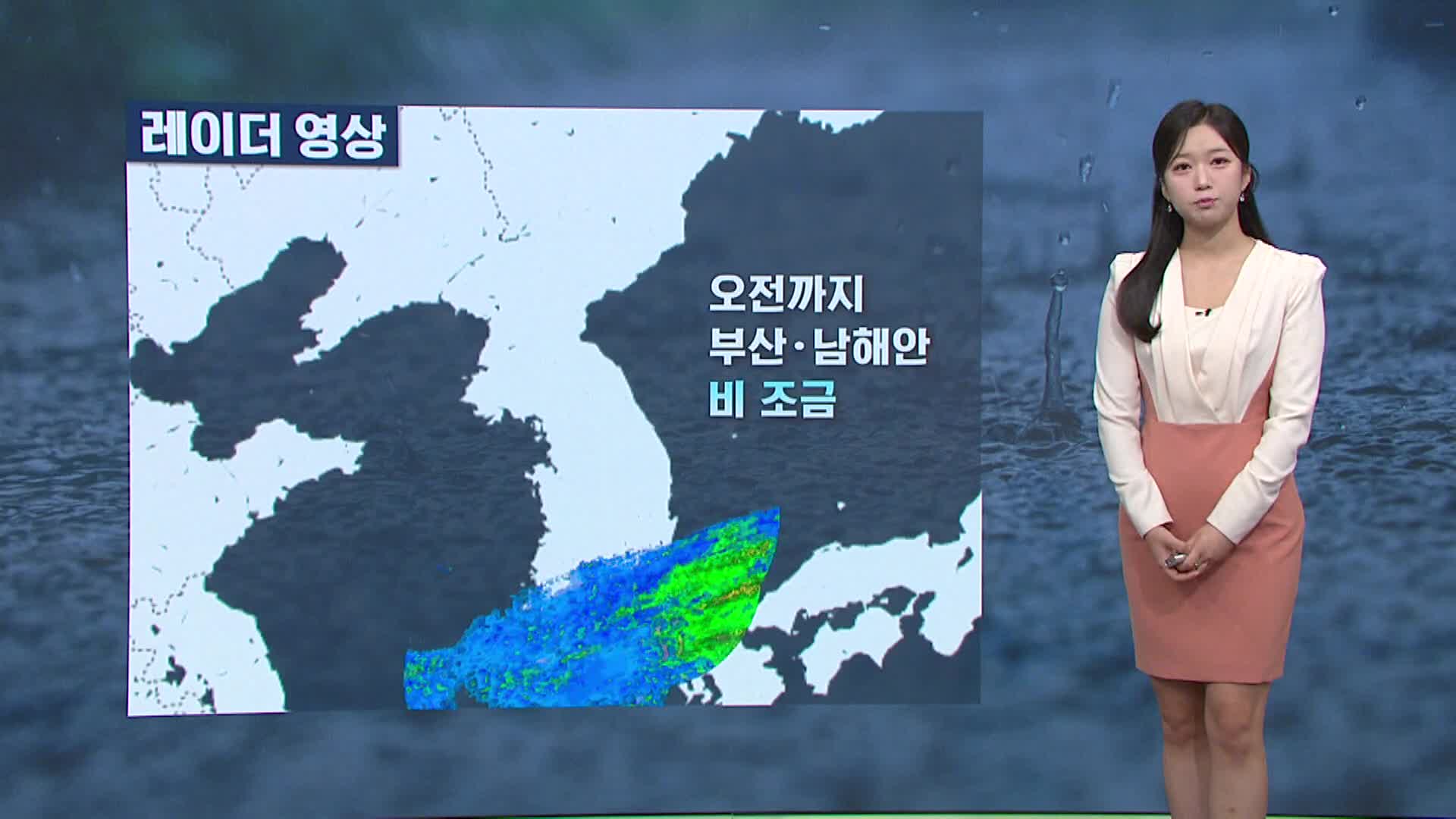 [모닝와이드 날씨] 오전에 비 모두 그쳐..대기질 회복, 한낮 선선