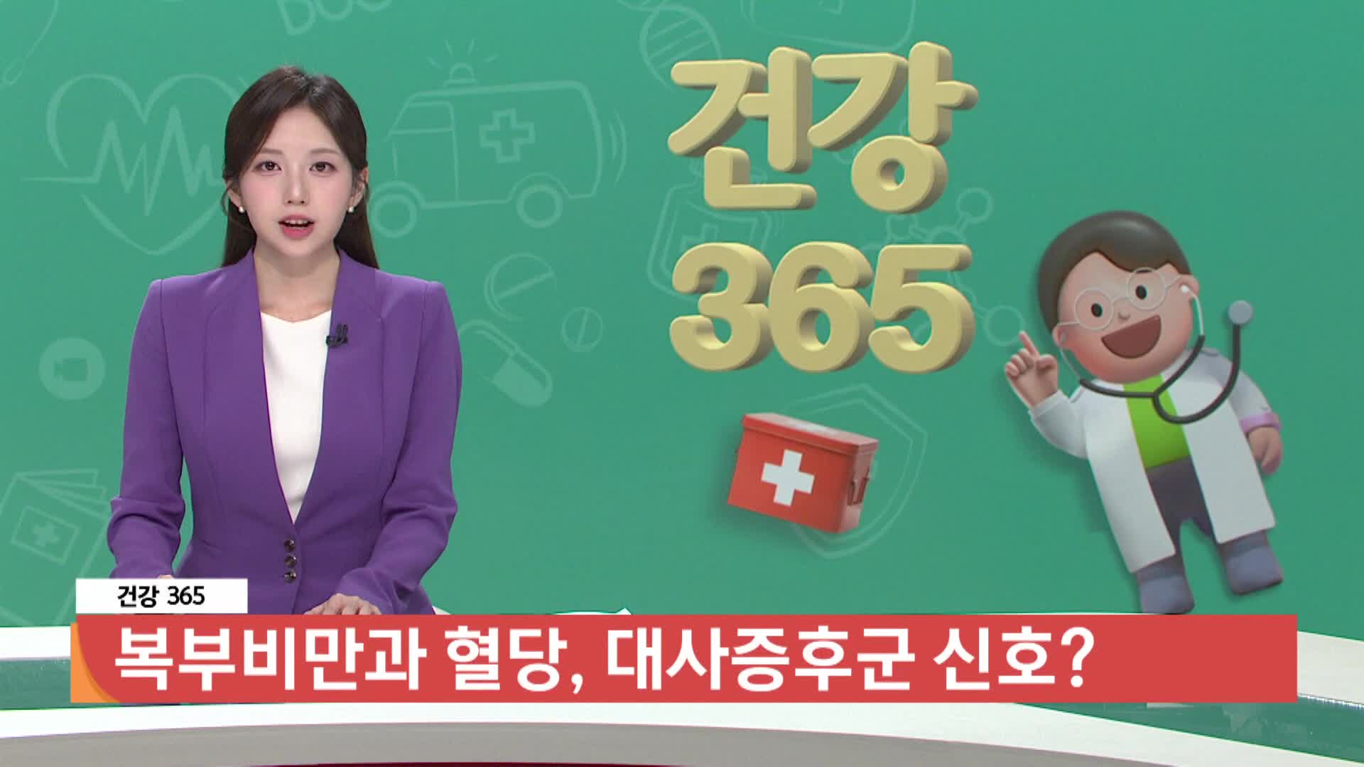 [건강365] 복부비만과 혈당, 대사증후군 신호? 