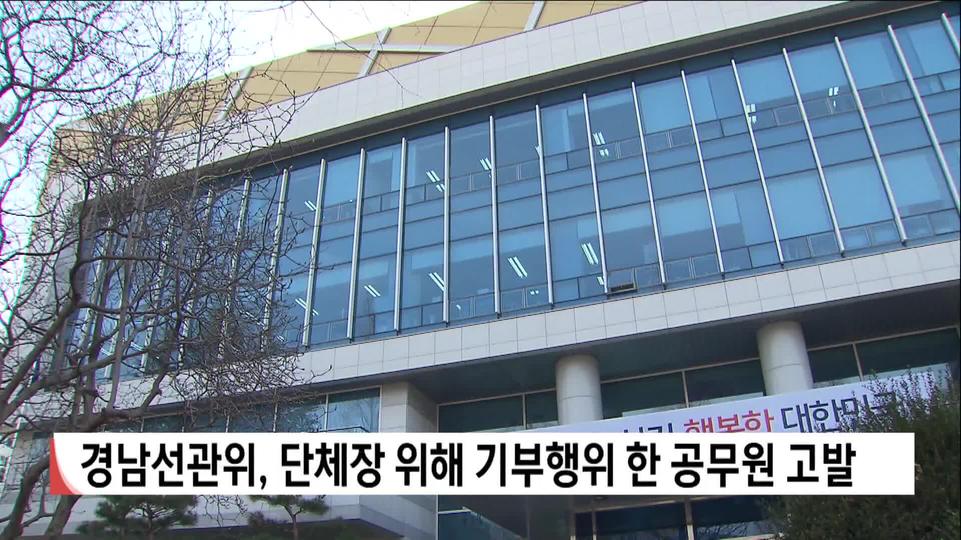 경남선관위, 단체장 위해 기부행위 한 공무원 고발