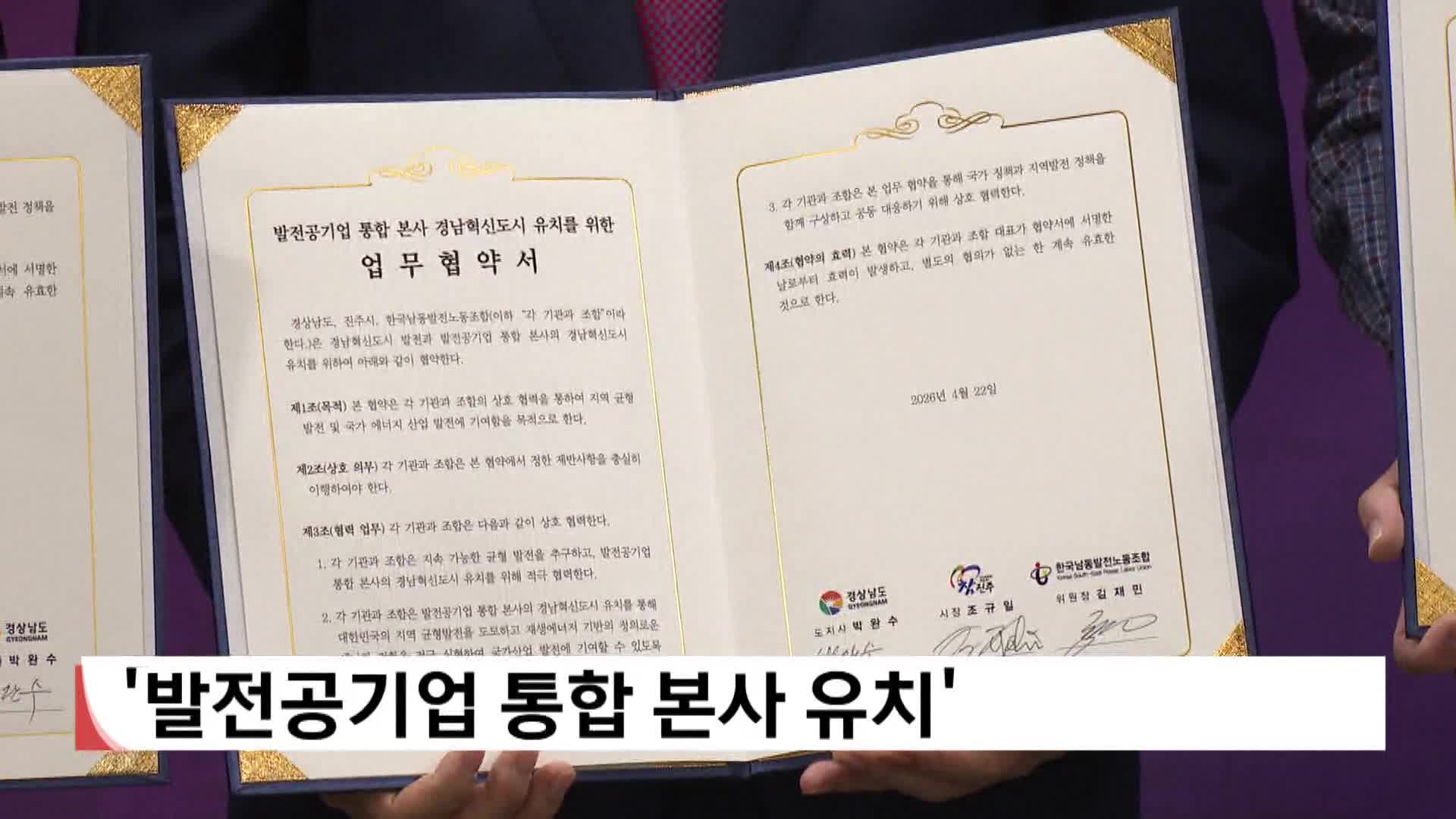 발전공기업 통합 본사 유치 공동 노력 