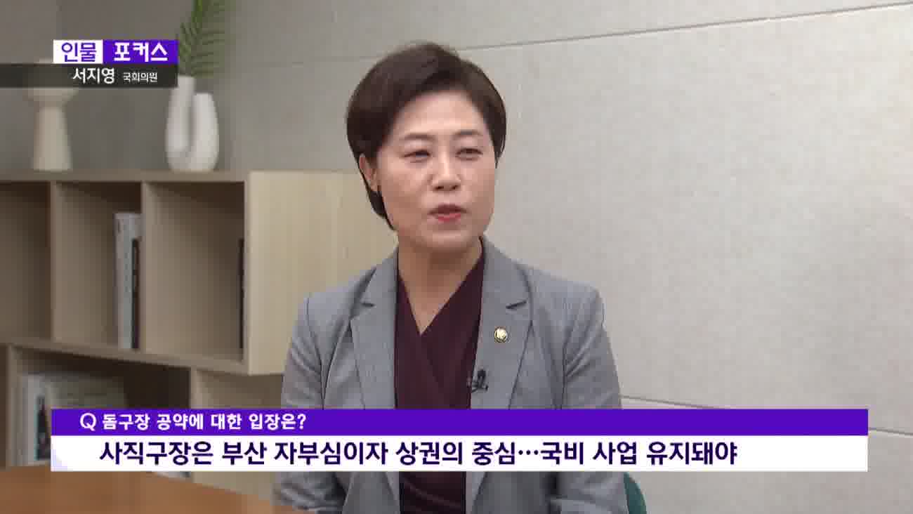  [인물포커스] - 서지영 국회의원 