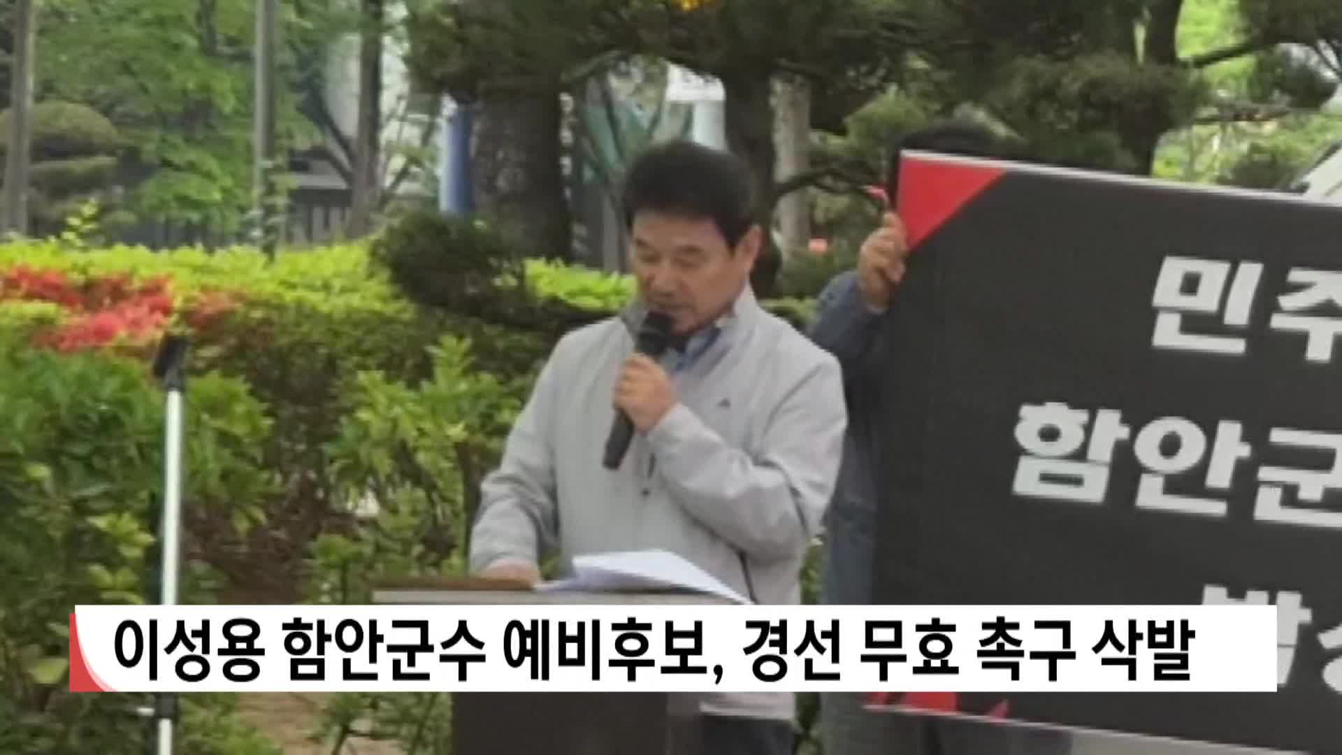 [2026전국동시지방선거 '국민의선택']이성용 함안군수 예비후보, 경선 무효 촉구 삭발 