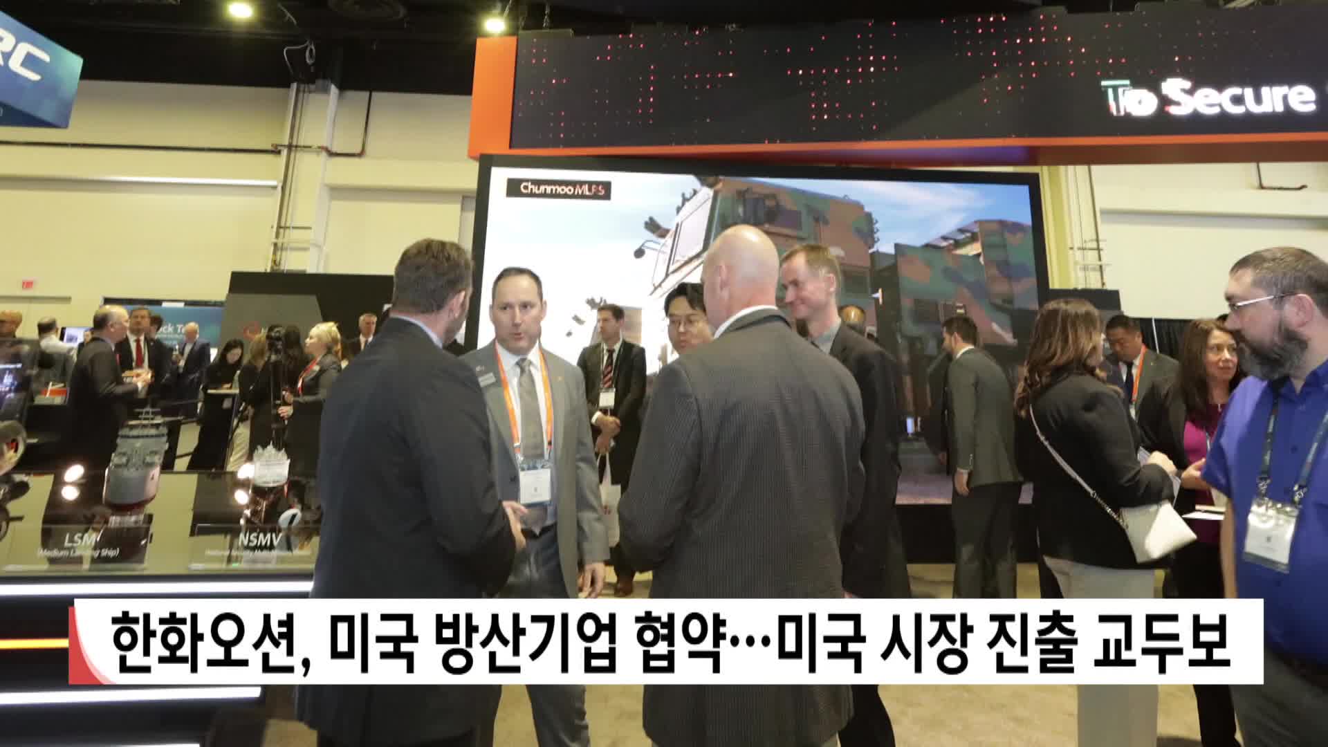 한화오션, 미국 방산기업 협약..미국 시장 진출 교두보