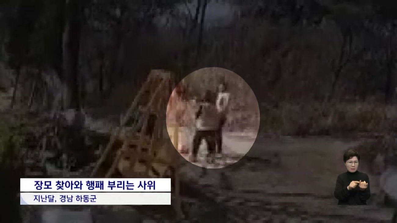 [단독] 숨진 장모, '접근 금지 위반' 두 번 신고했었다