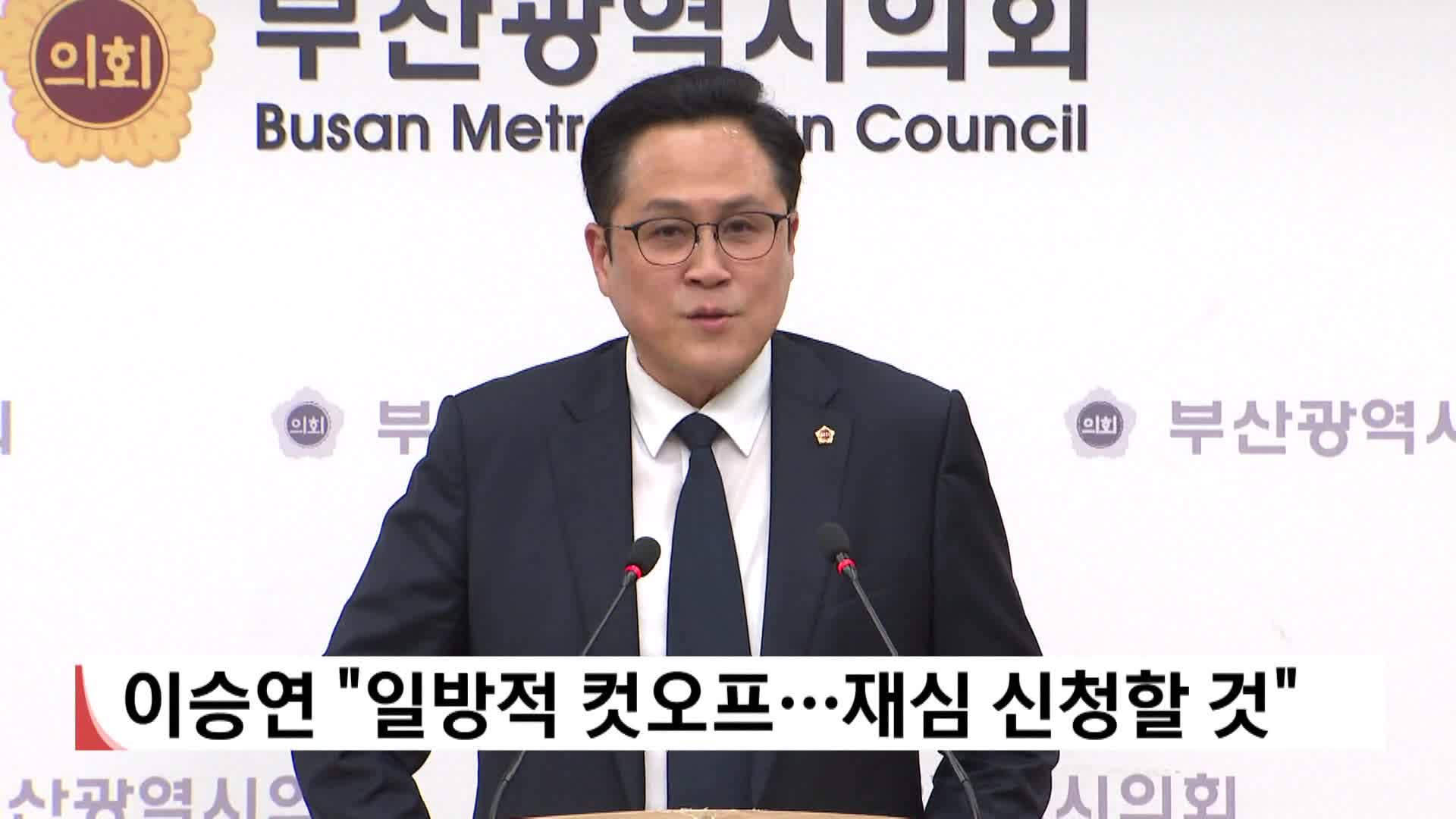 [2026전국동시지방선거 '국민의선택']이승연 "일방적 컷오프...재심 신청할 것"