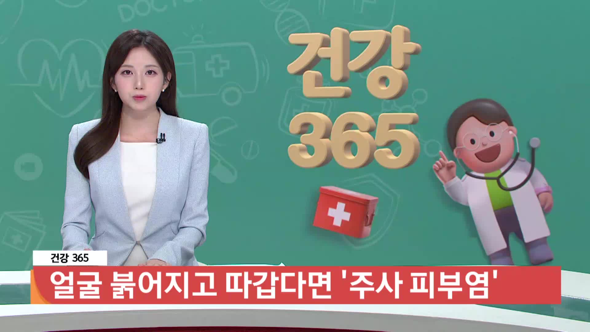  [건강365]-얼굴 붉어지고 따갑다면 '주사 피부염'