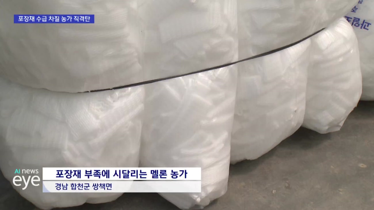 나프타 공급난...포장재 확보에 농가 비상