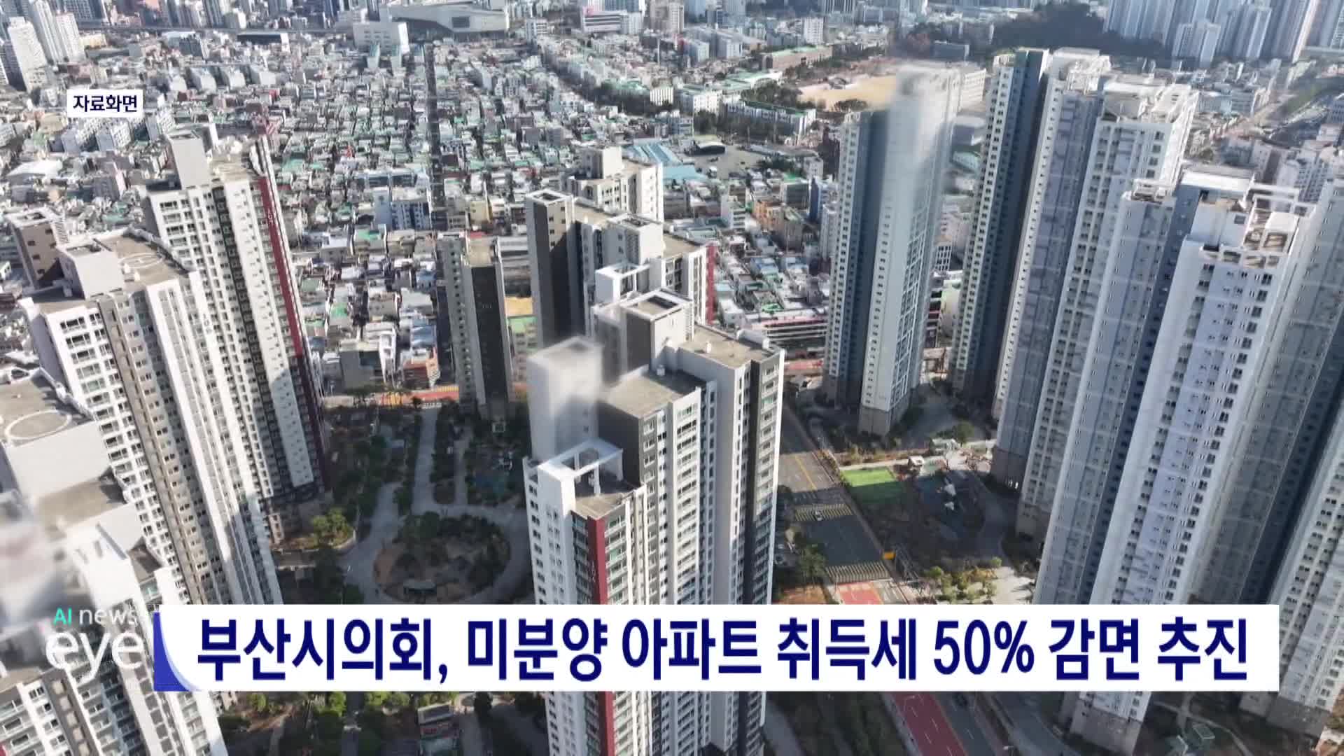 부산시의회, 미분양 아파트 취득세 50% 감면 추진