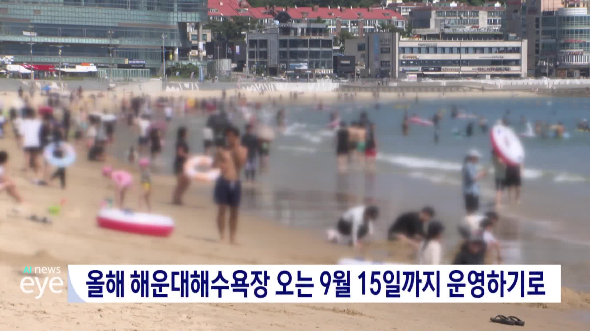 '늦더위 영향' 해운대해수욕장 올해도 9월까지 운영