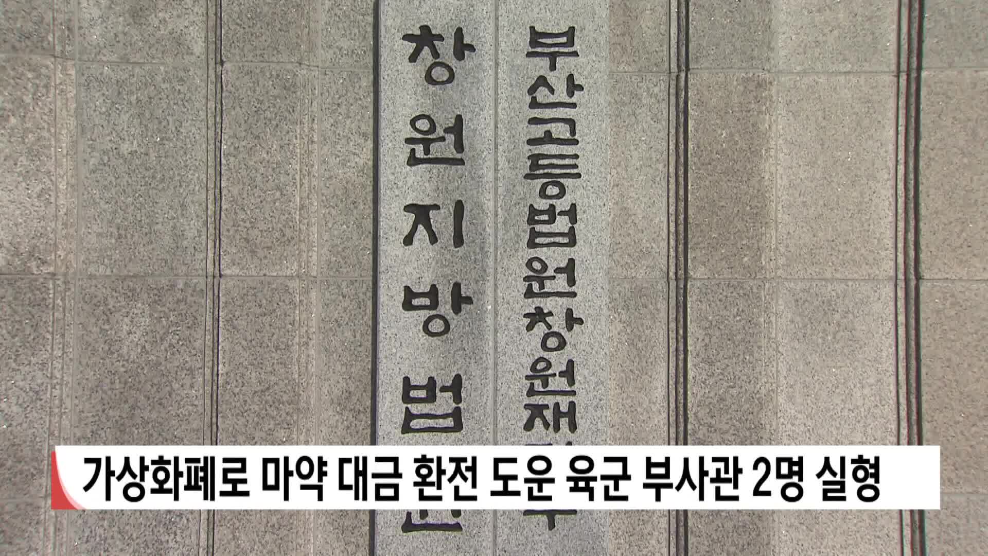 가상화폐로 마약대금 환전 도운 육군 부사관 2명 실형