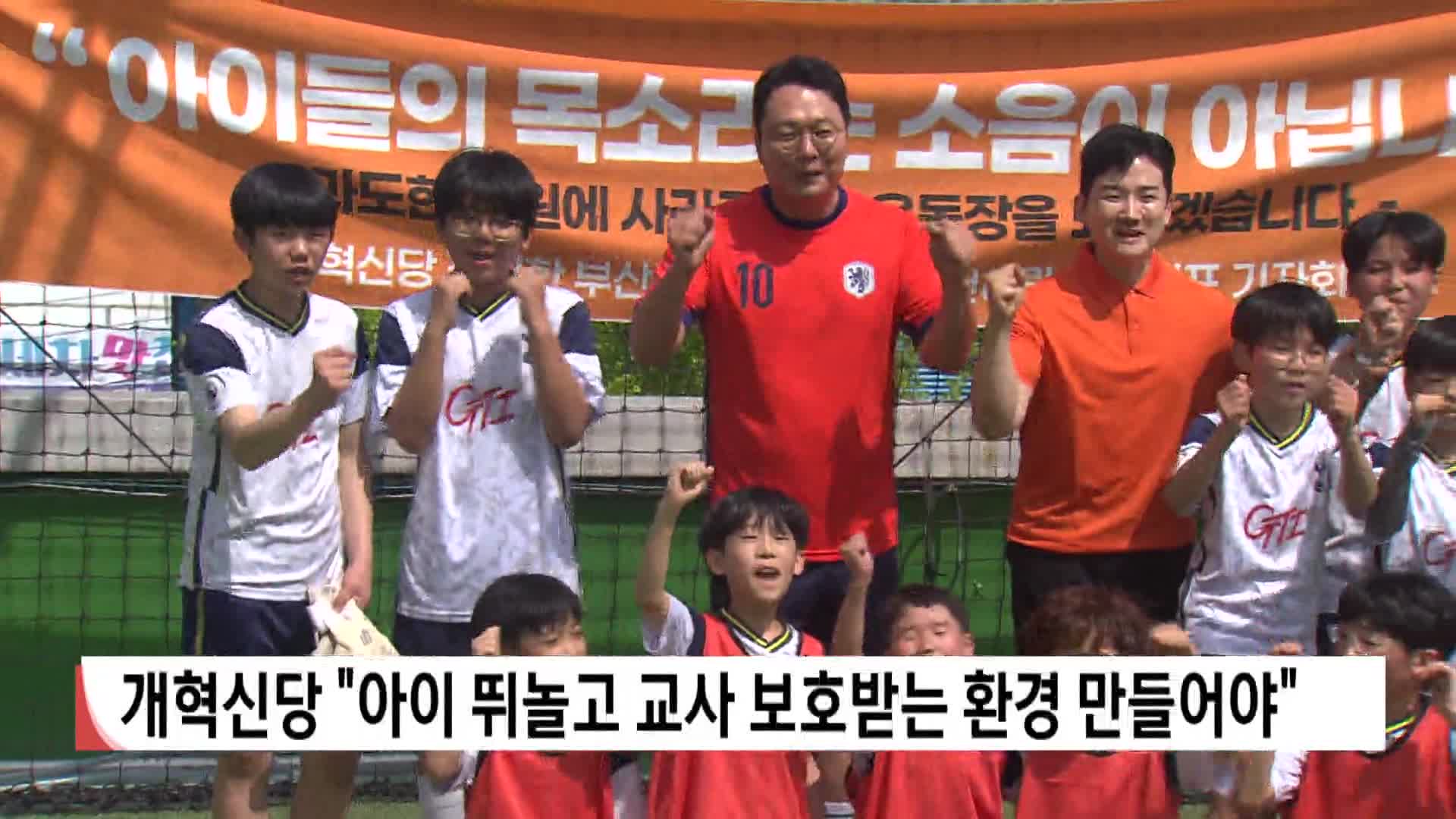 [2026 전국 동시지방선거]개혁신당 "아이 뛰놀고 교사 보호받는 환경 만들어야"