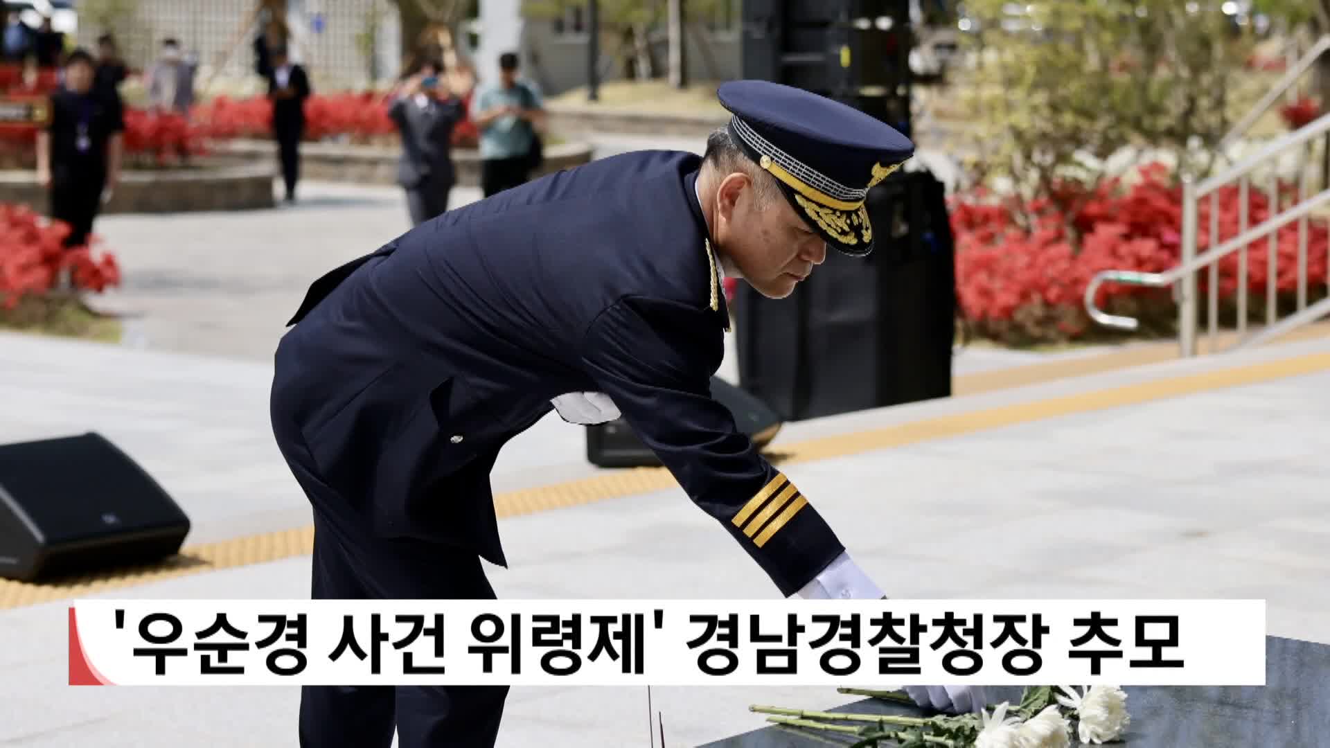 '우순경 사건 위령제' 경남경찰청장 추모