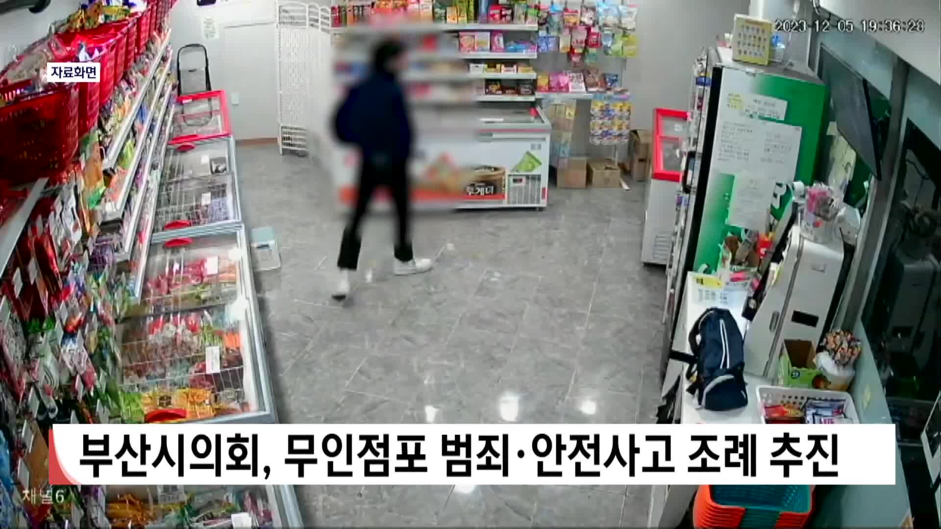 부산시의회, 무인점포 범죄*안전사고 조례 추진