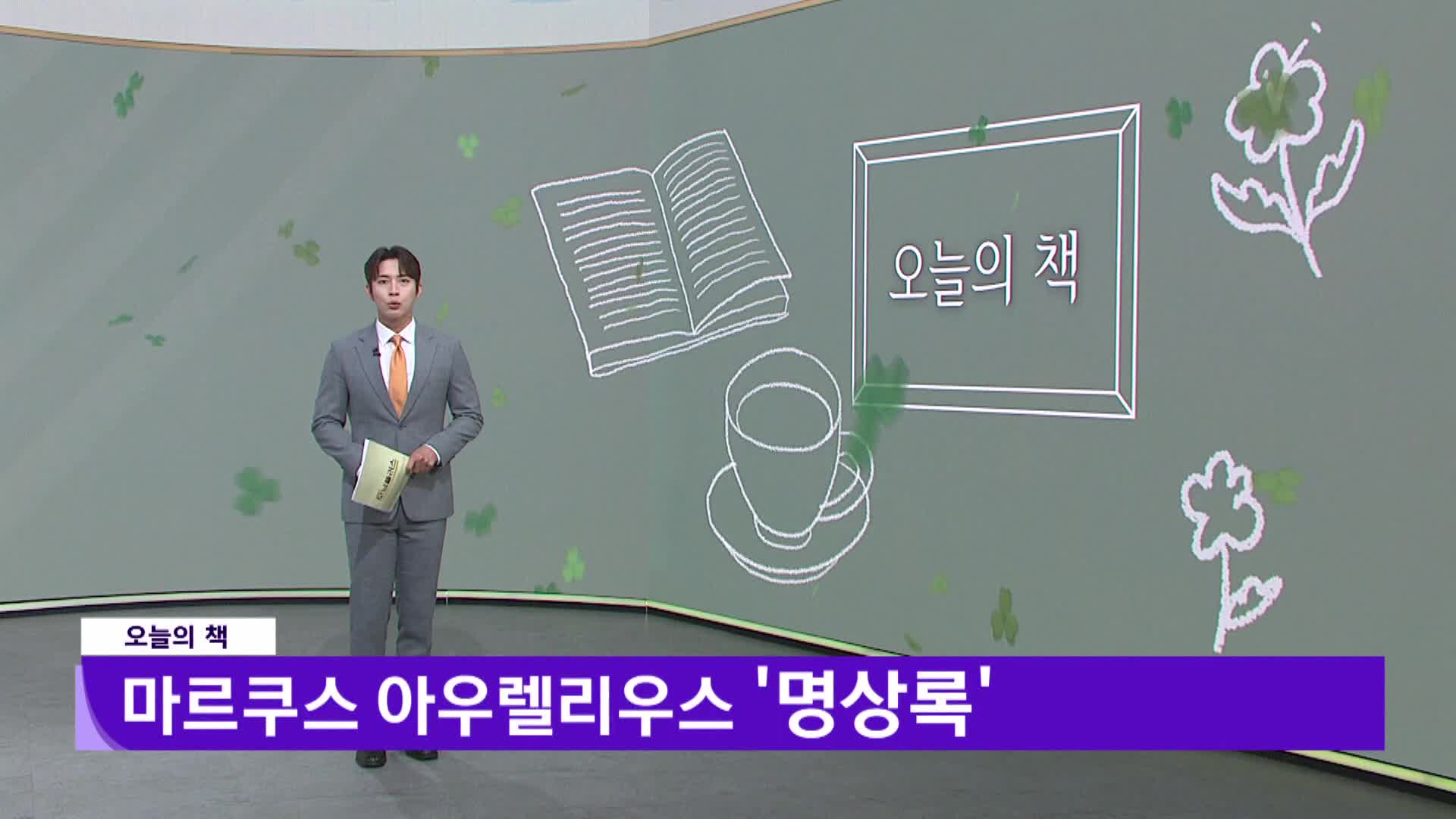 [오늘의책]-명상록