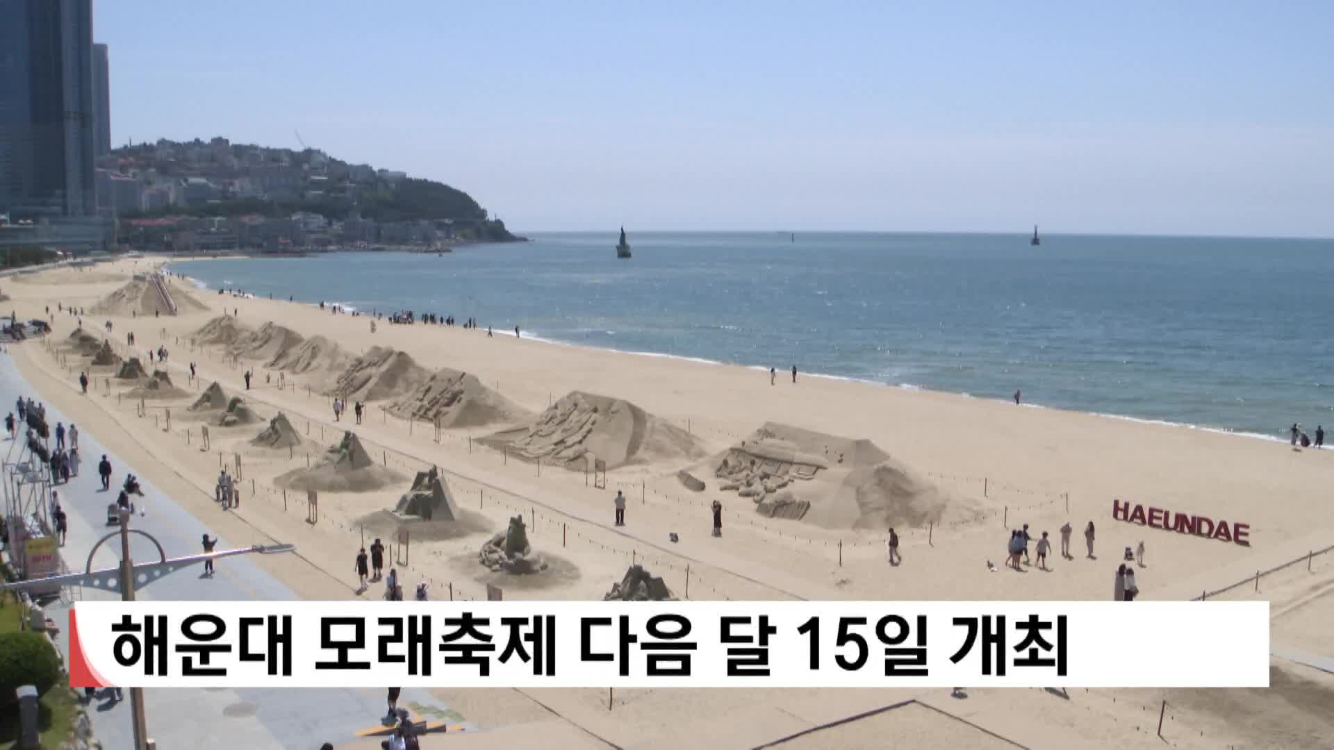 해운대 모래 축제 다음달 15일 개최