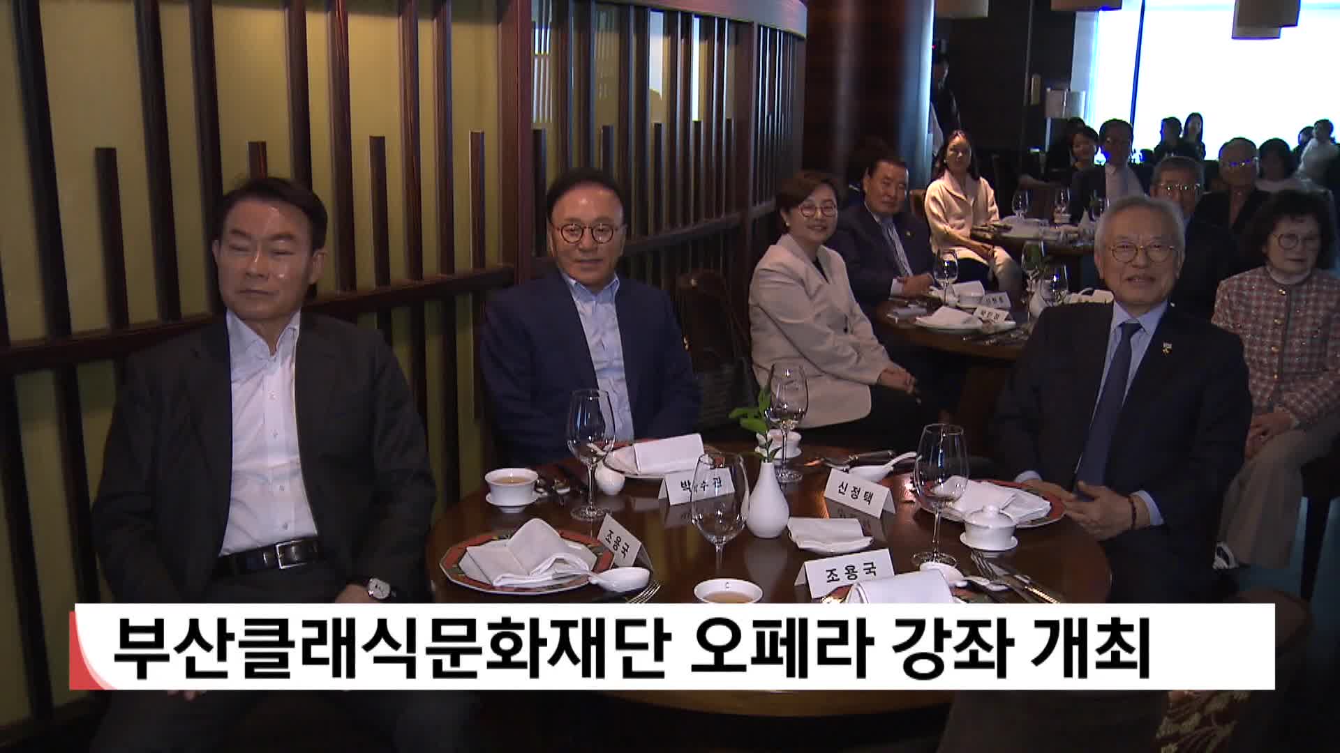 부산클래식문화재단 오페라 강좌 개최