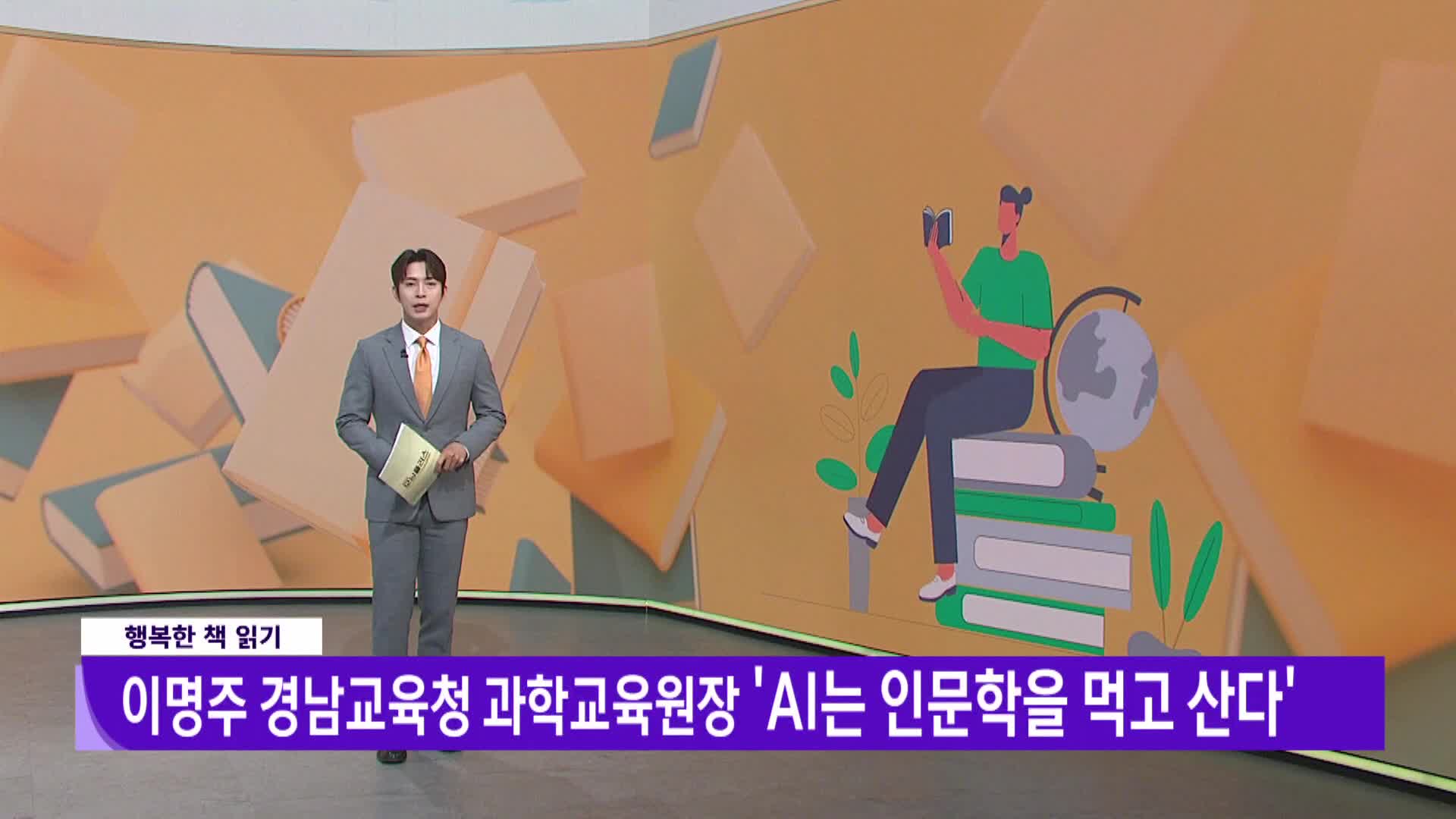 <행복한책읽기>AI는 인문학을 먹고 산다/이명주/경상남도교육청 과학교육원 원장