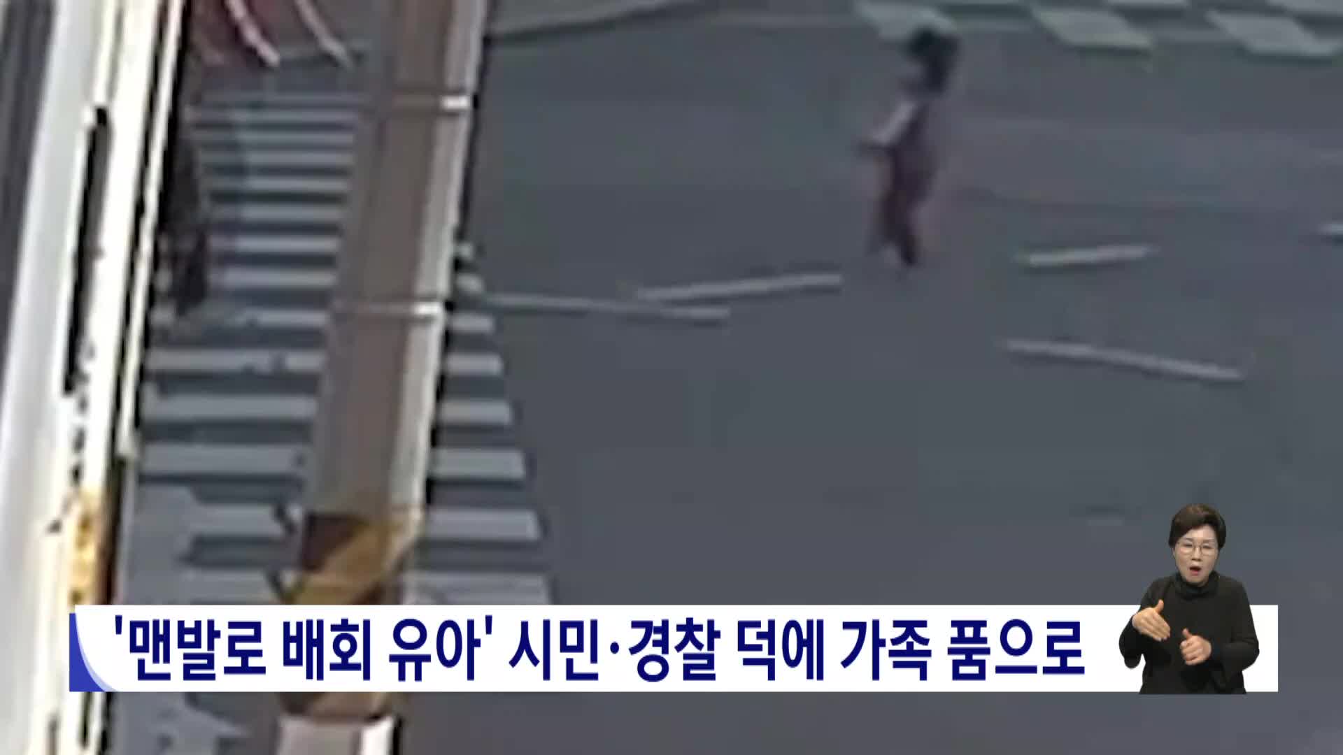 '맨발로 도로 배회' 시민*경찰  덕에 가족 품으로