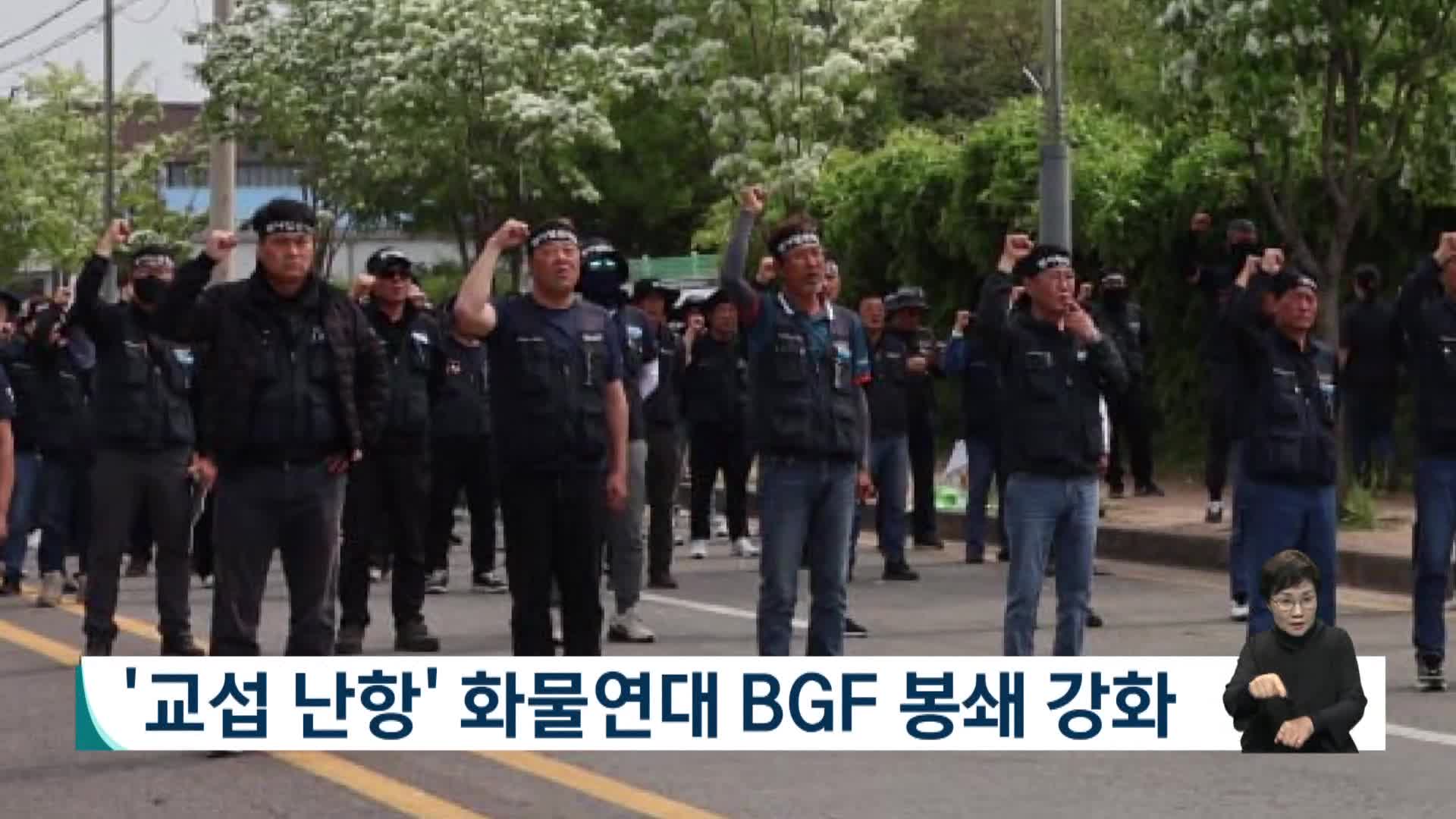 '교섭 난항' 화물연대 BGF 봉쇄 강화