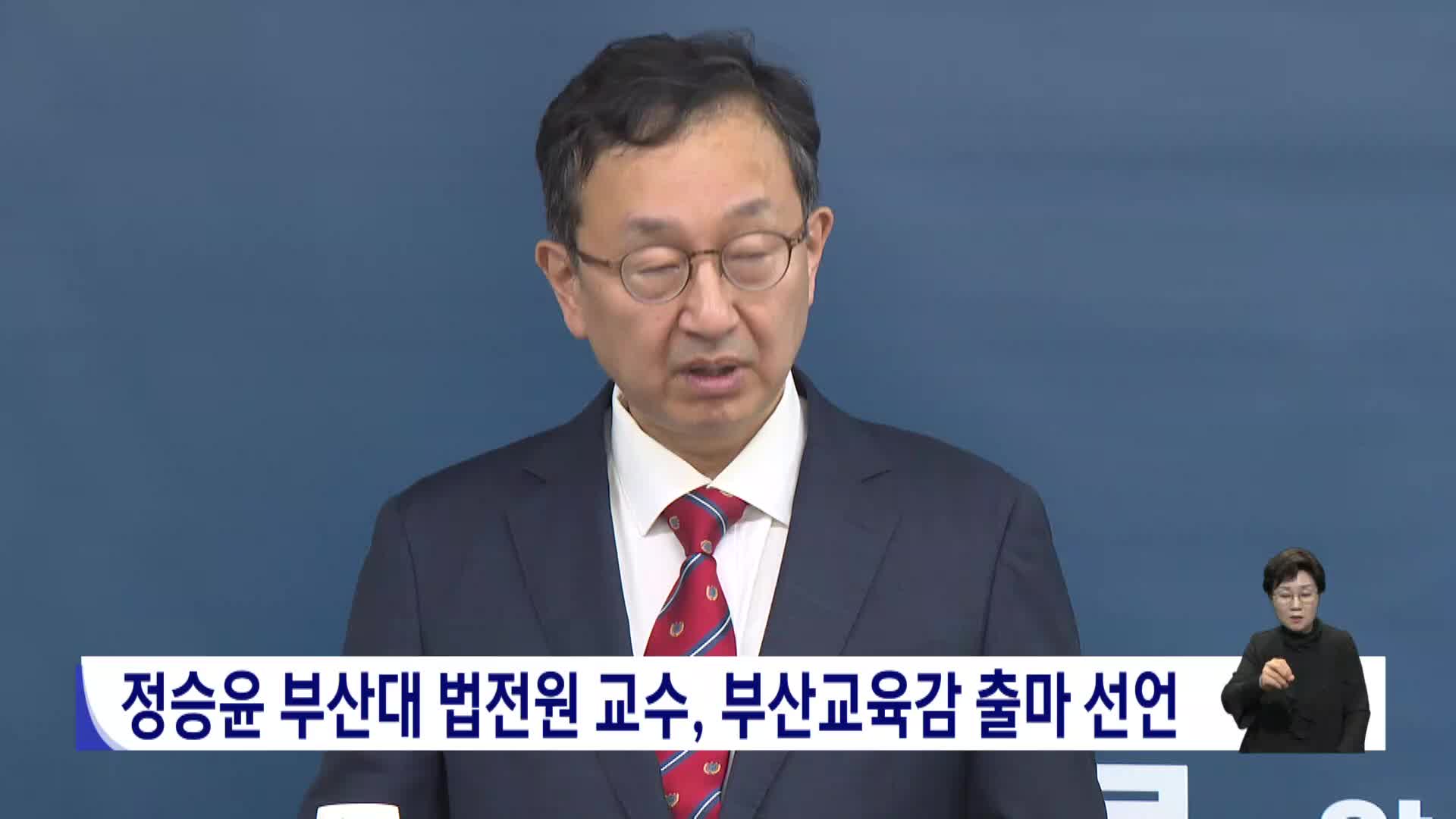 [2026전국동시지방선거 '국민의선택']정승윤 부산대 법전원 교수, 부산교육감 출마선언