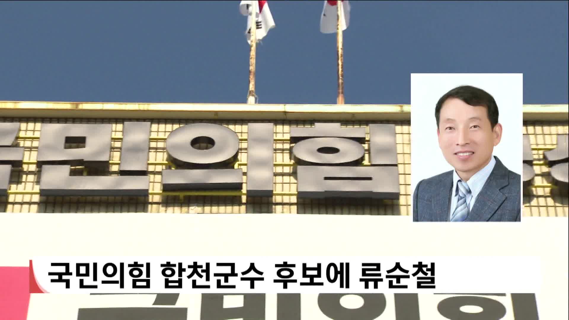 [2026 전국 동시지방선거]국민의힘 합천군수 후보에 류순철