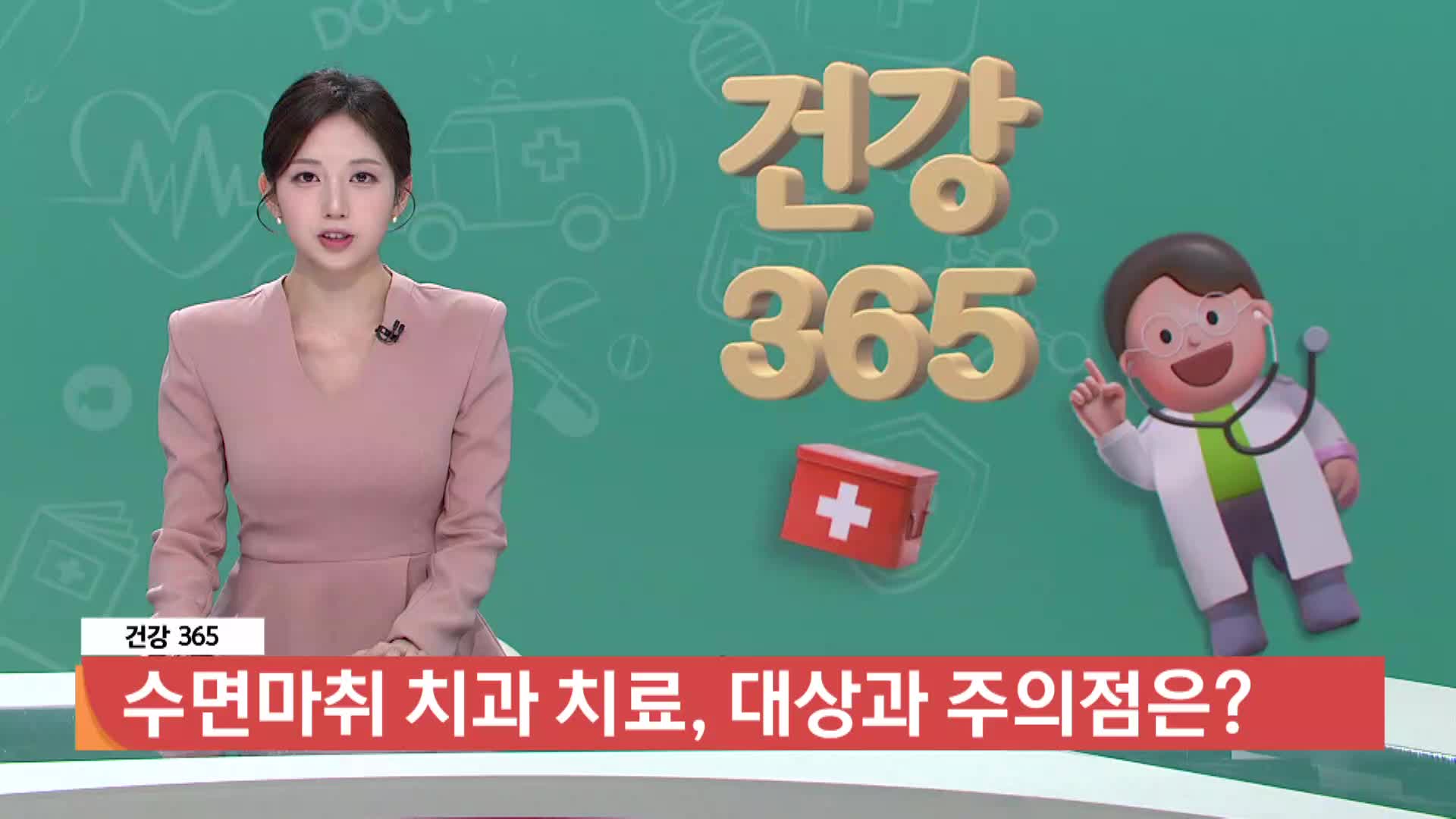 [건강365]-수면마취 치과 치료, 대상과 주의점은? 