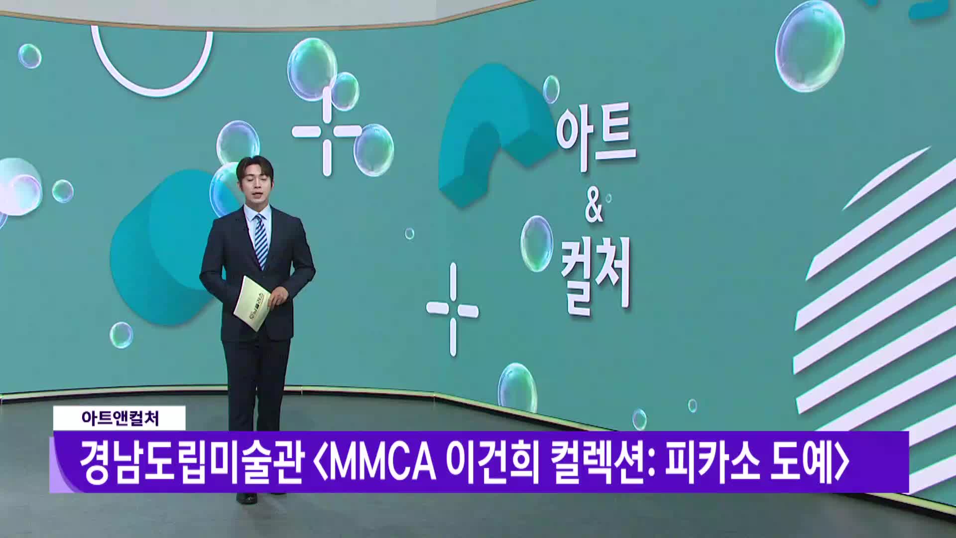 [아트앤컬처] - 경남도립미술관 <MMCA 이건희 컬렉션 : 피카소 도예>