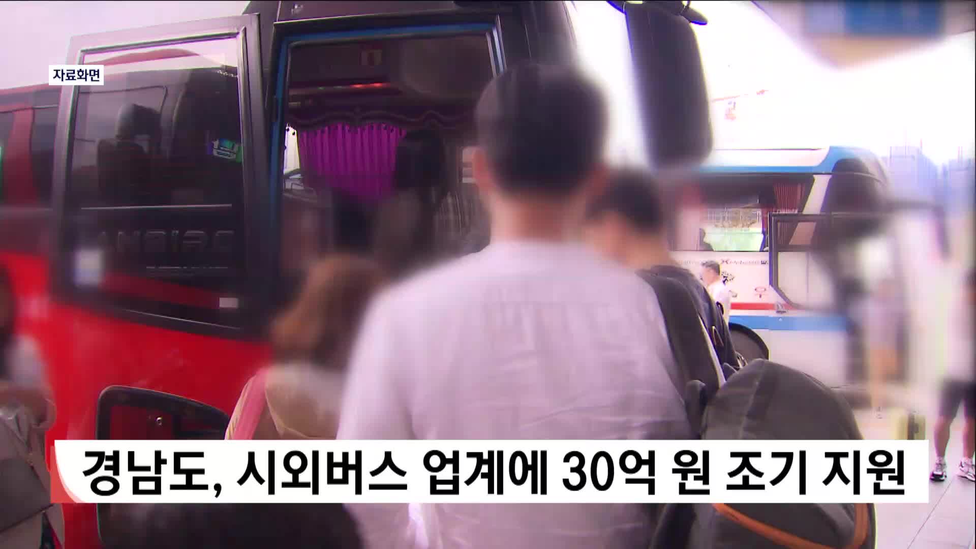 경남도, 시외버스 업계에 재정지원금 30억원 조기 집행