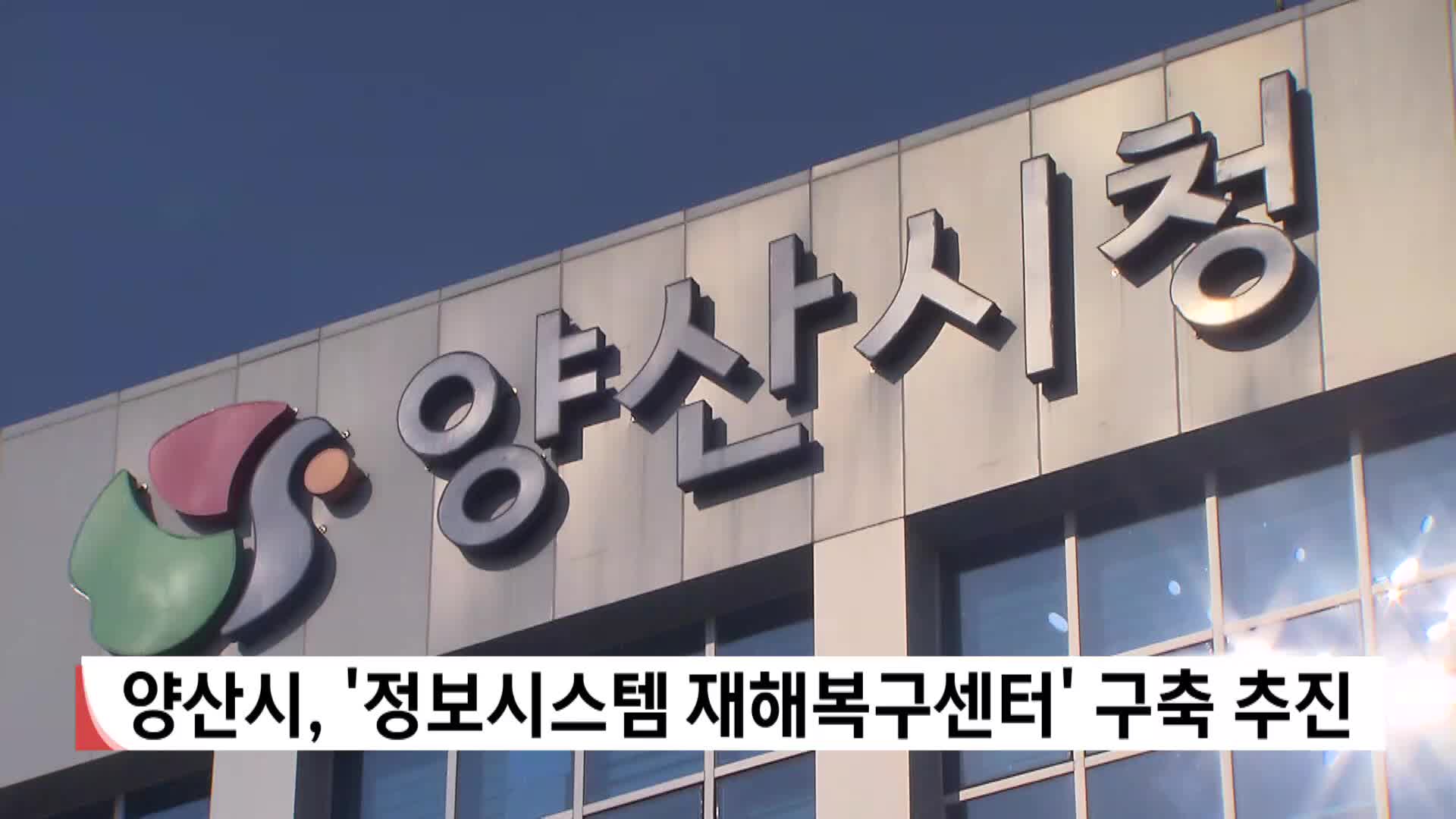 경남 양산시, '정보시스템 재해복구센터' 구축 추진