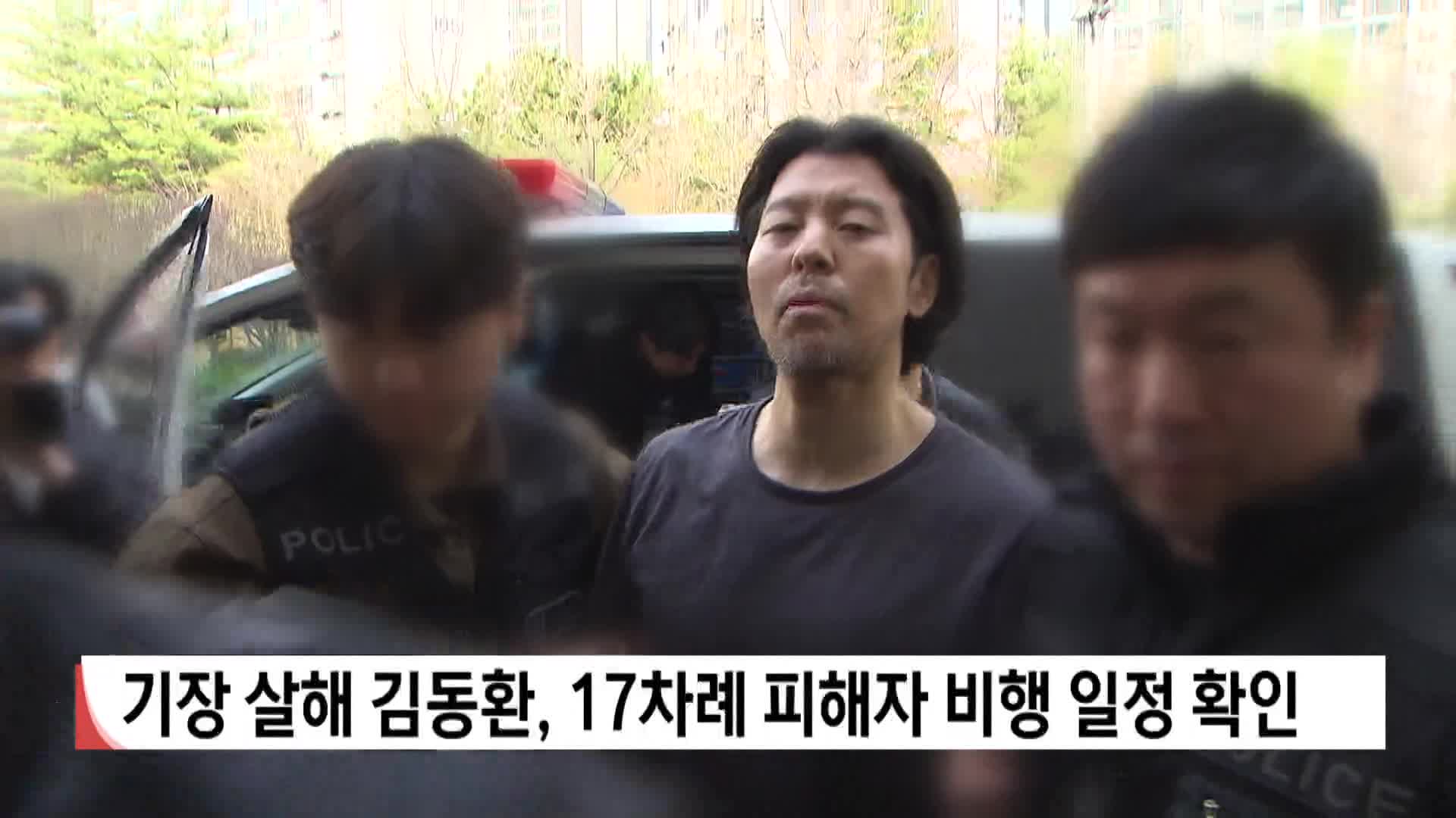 기장 살해 김동환, 17차례 피해자 비행 일정 확인