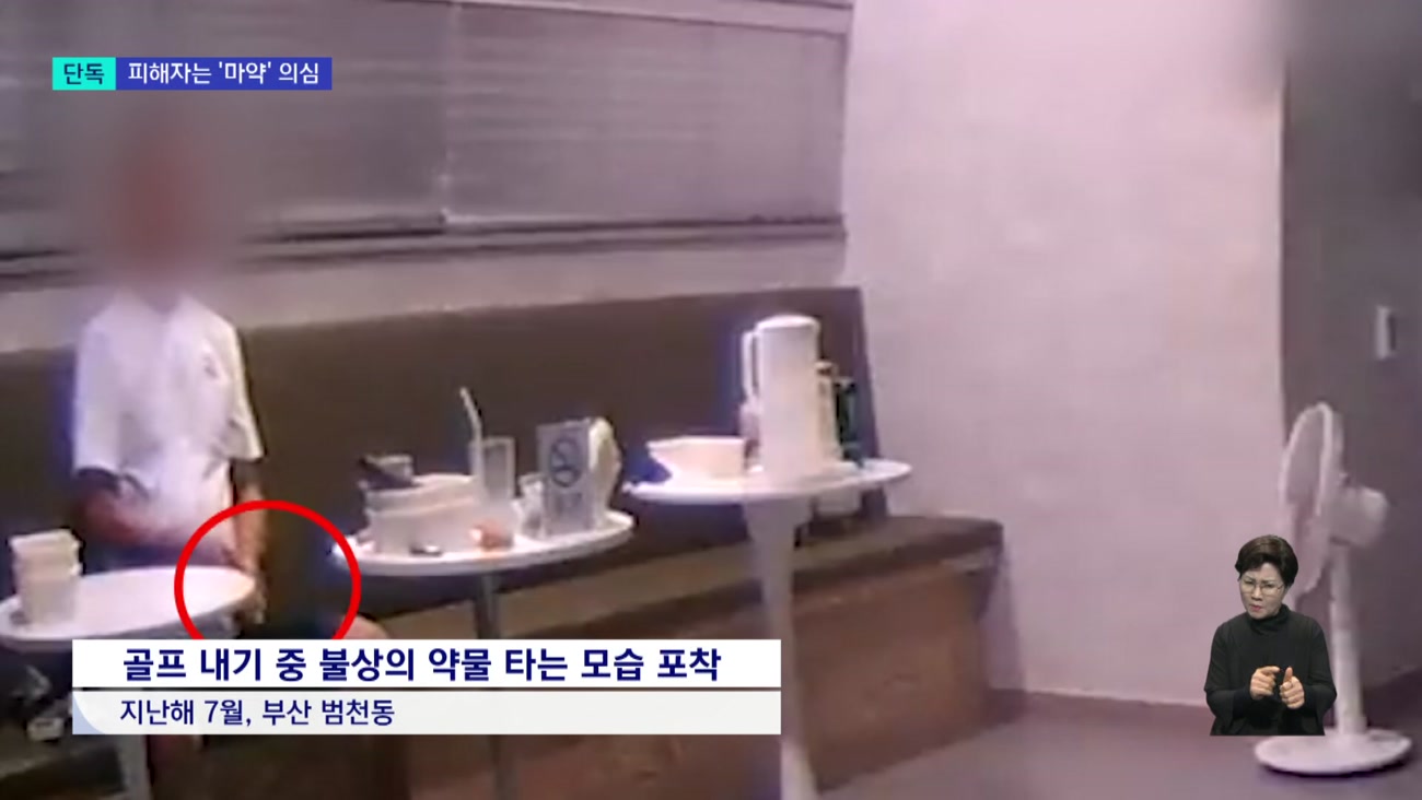 [단독] "내 음료에 뭘 넣었지?" 내기골프하다 생긴 일 