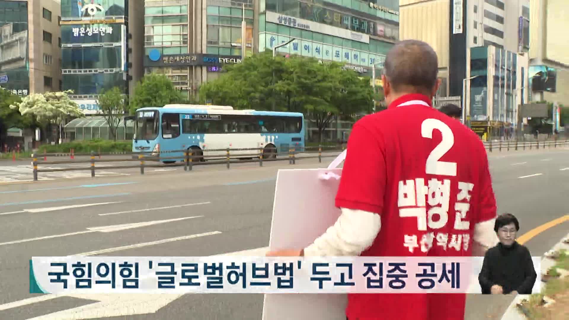 [2026전국동시지방선거 '국민의선택']국민의힘 '글로벌허브법' 두고 집중 공세