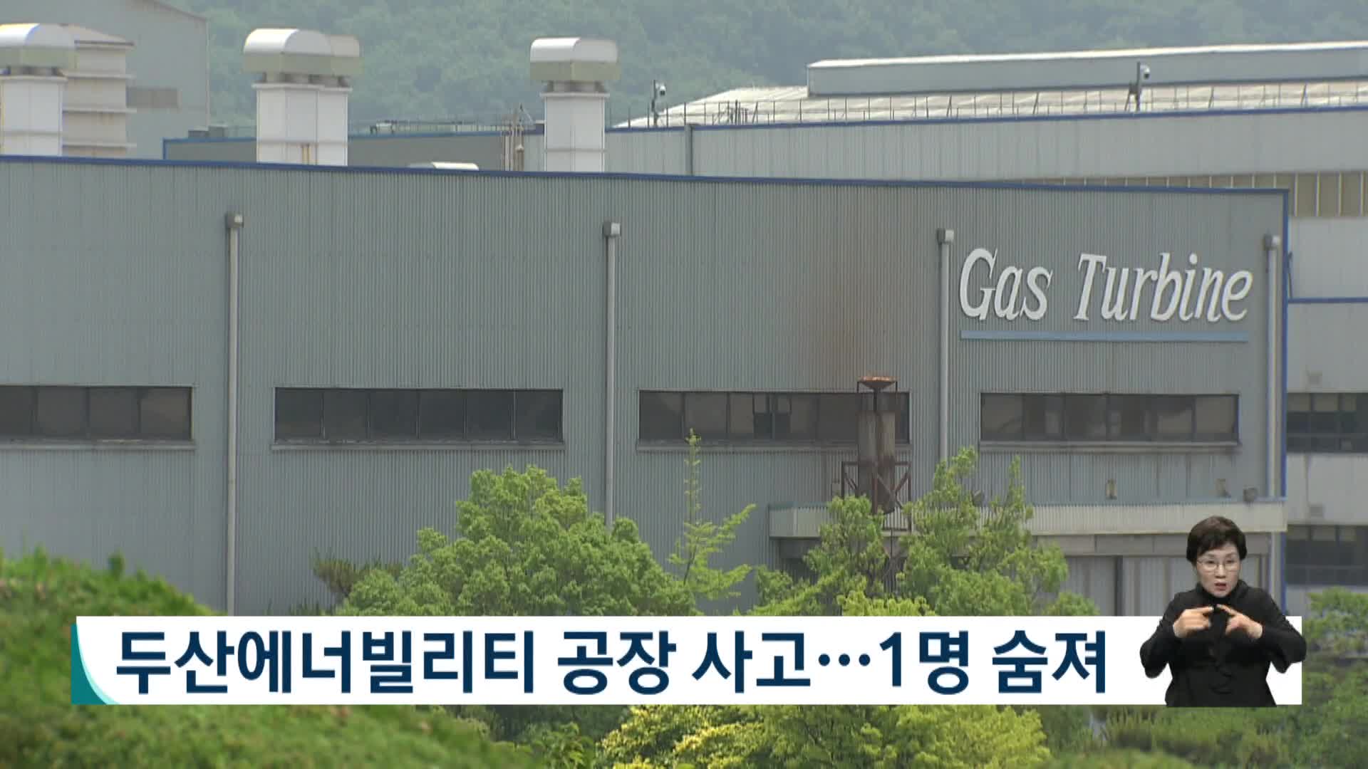 두산에너빌리티 공장 사고...1명 숨져
