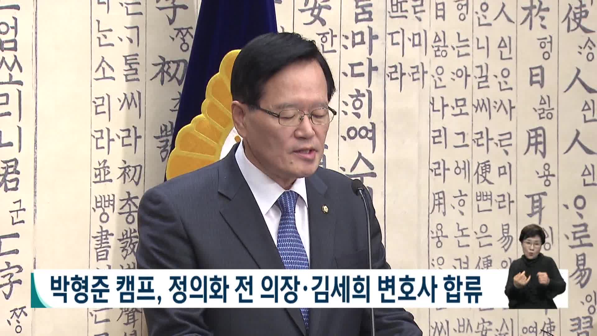 [2026전국동시지방선거 '국민의선택']박형준 캠프, 정의화 전 의장*김세희 변호사 합류