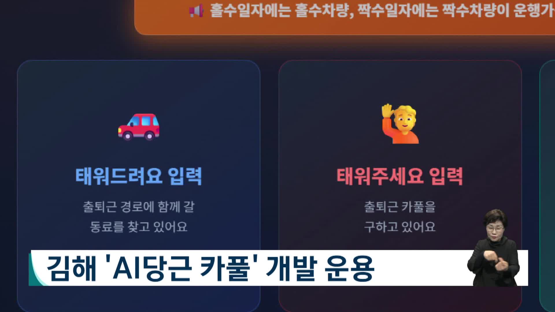 김해 'AI당근 카풀' 개발 운용