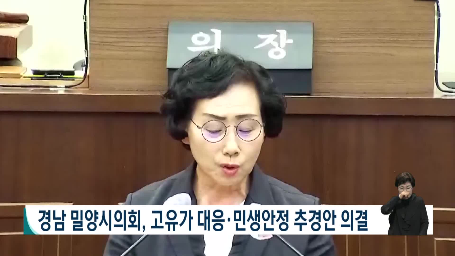 경남 밀양시의회, 고유가 대응*민생안정 추경안 의결