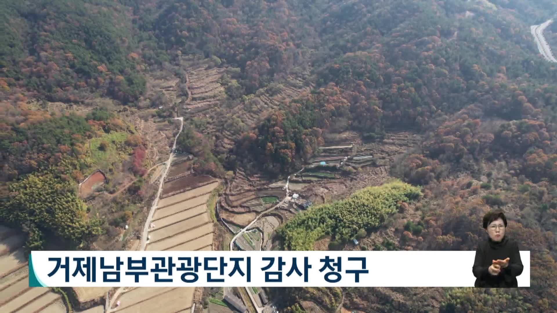거제남부관광단지 감사 청구