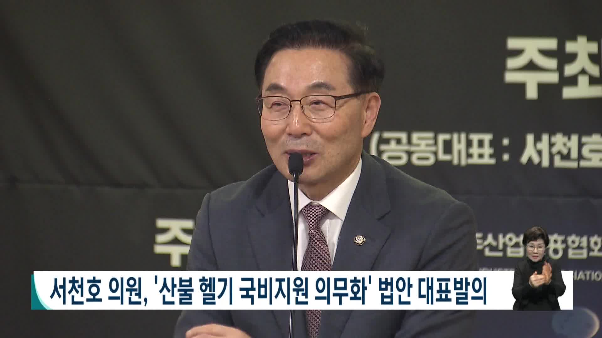 서천호 의원, '산불 헬기 국비지원 의무화' 법안 대표발의