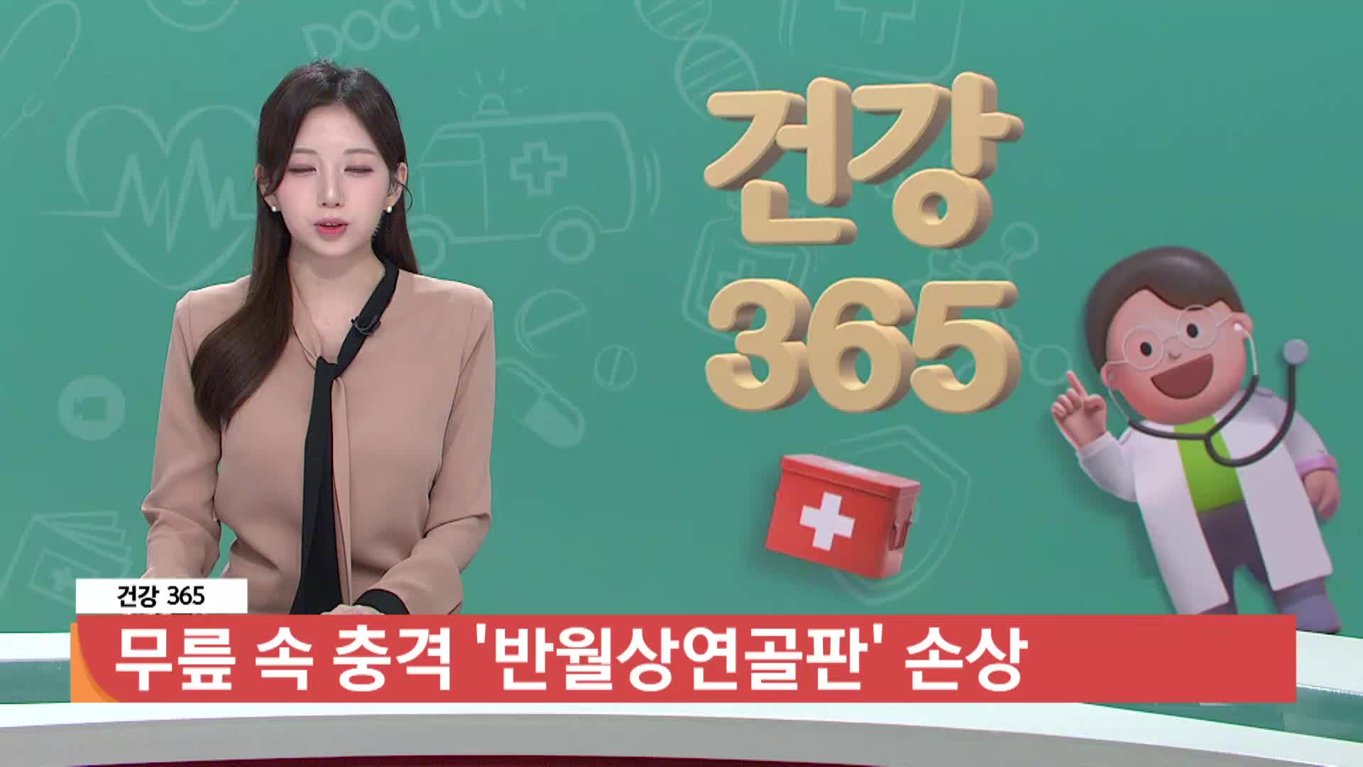 [건강365]-무릎 속 충격, 반월상연골판 손상