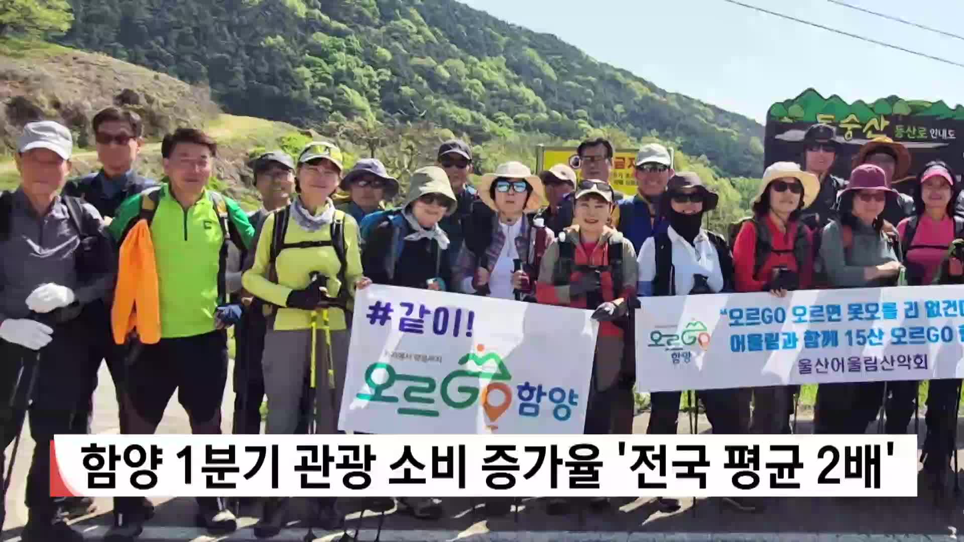 함양 1분기 관광소비 증가율 '전국 평균 2배'