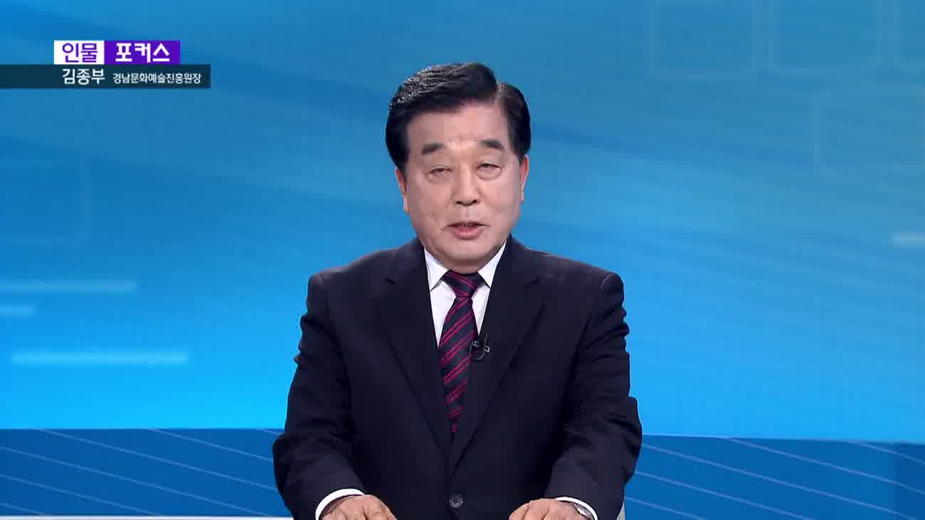  [인물포커스] - 김종부 경남문화예술진흥원장 