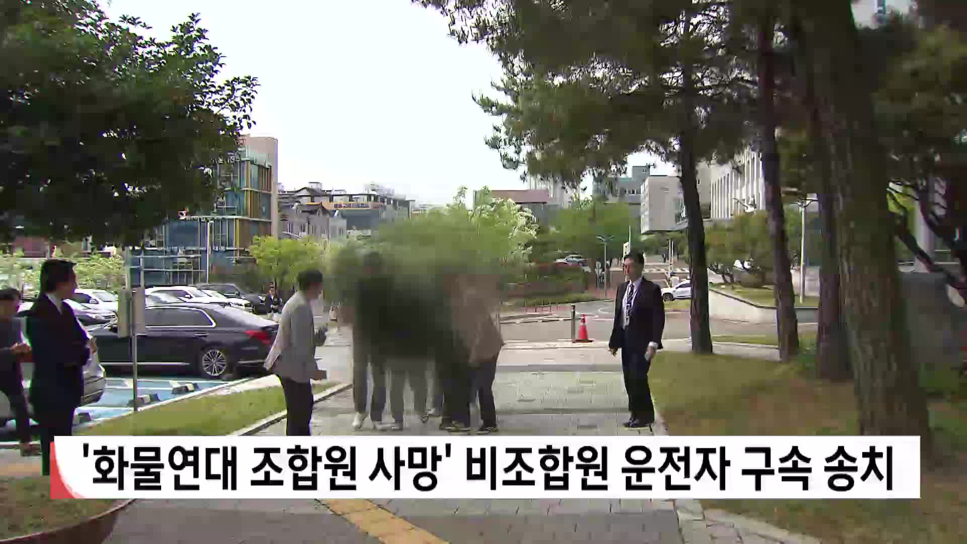 '화물연대 조합원 사망' 비조합원 구속송치